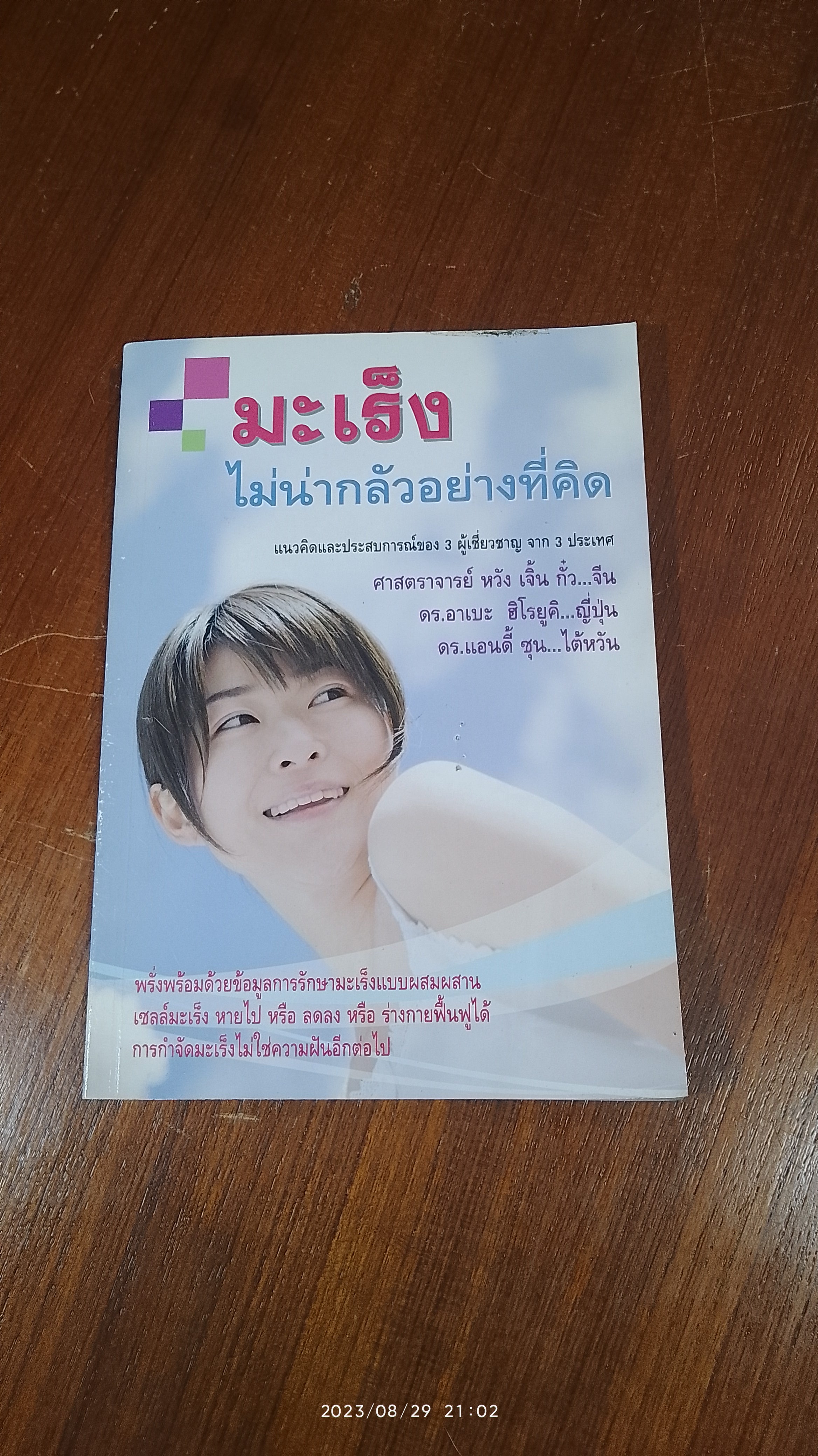 มะเร็ง ไม่น่ากลัวอย่างที่คิด / ศ.หวัง เจิ้น กั๋ว