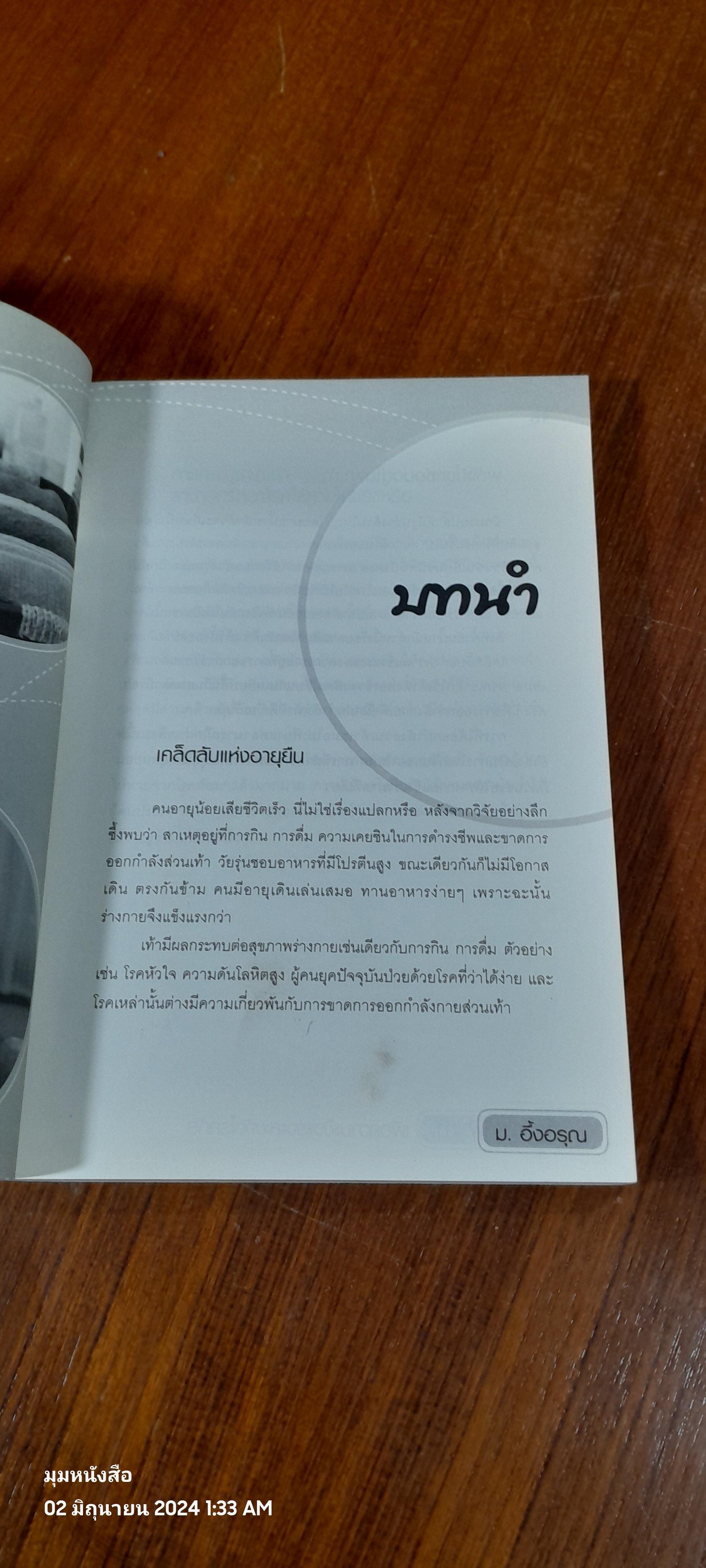 นวด-กระตุ้นฝ่าเท้า เพื่อความแข็งแรงและขจัดโรคภัย / ม.อึ้งอรุณ