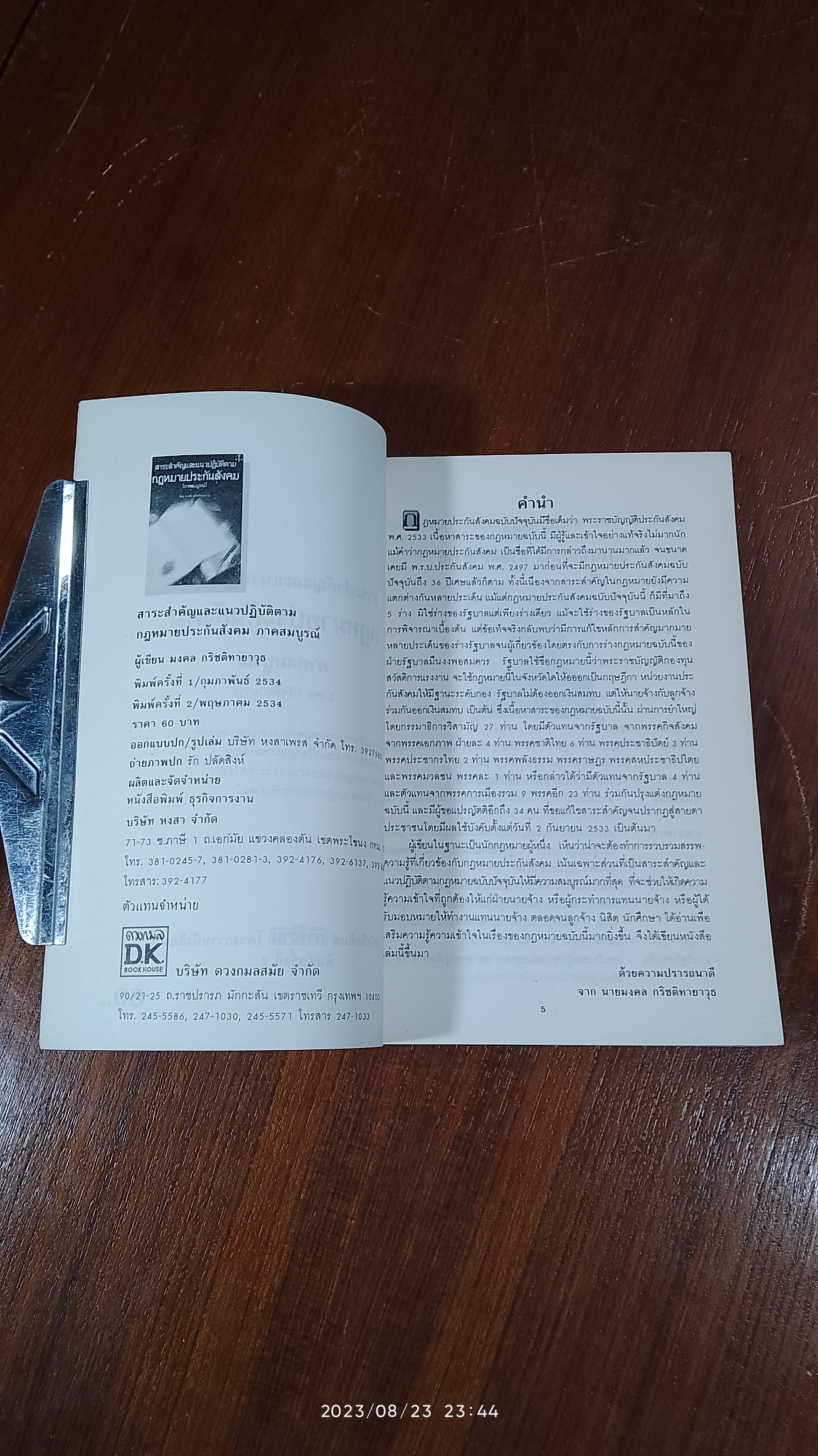 สาระสำคัญและแนวปฏิบัติตาม : กฎหมายประกันสังคม (ภาคสมบูรณ์) / มงคล กริชติทายาวุธ
