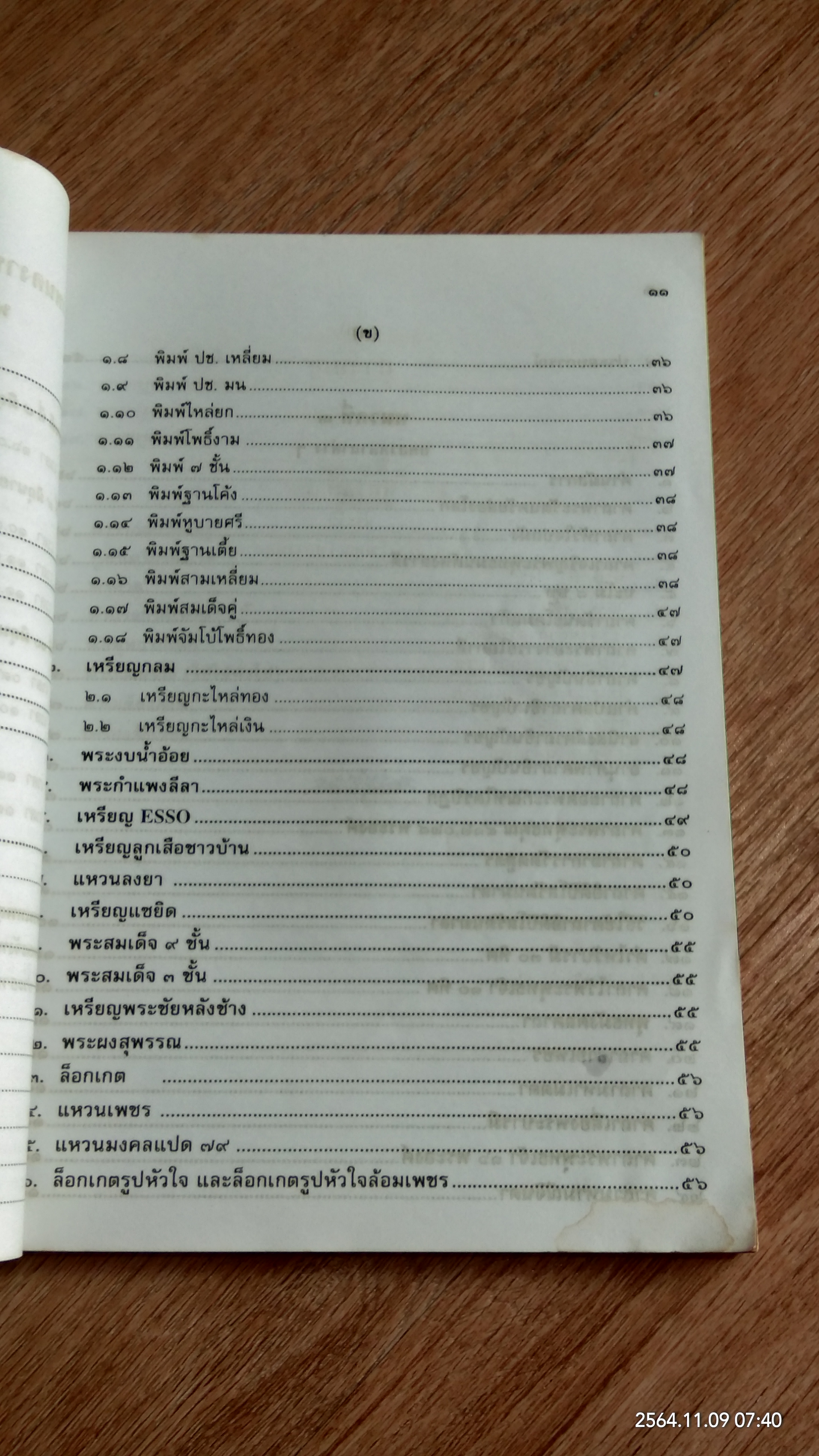 ๘๔ ปี พระครูปรีชาวุฒิคุณ (หลวงพ่าฮวด)