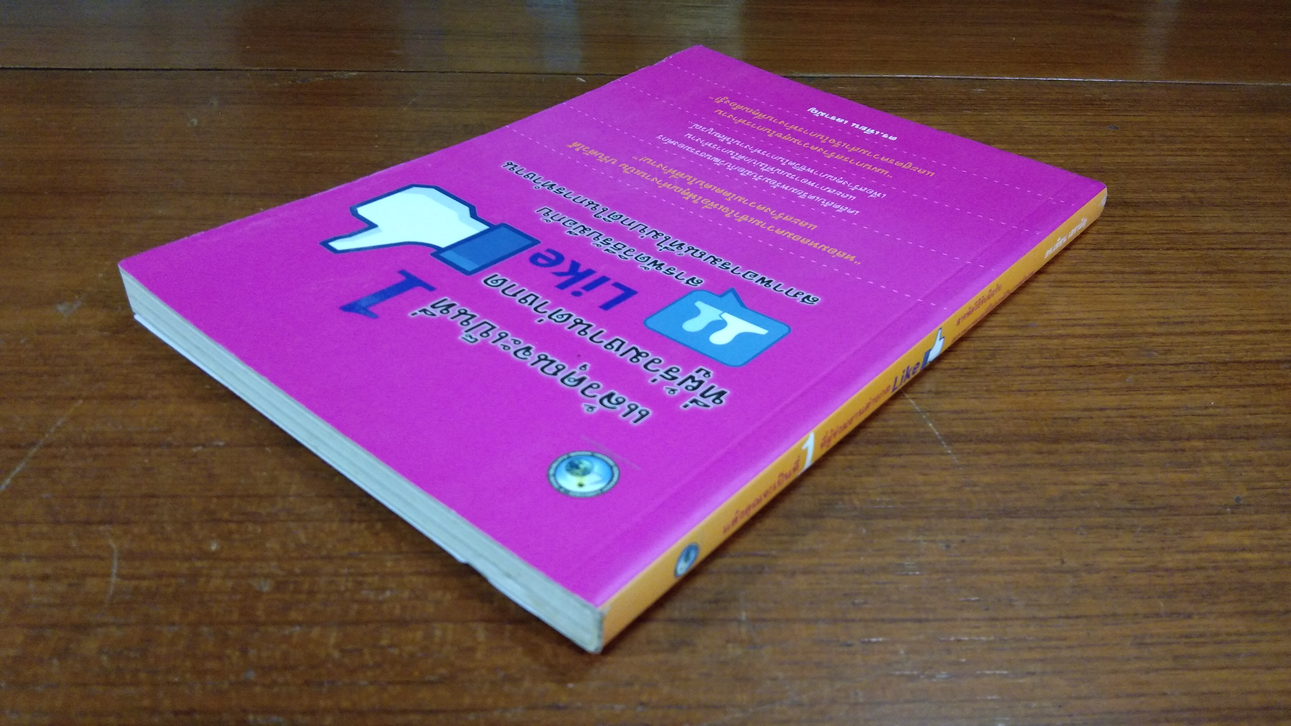 แล้วคุณจะเป็นที่ 1 ที่ผู้ร่วมงานต่างกด Like / ดร.เทียน เลรามัญ