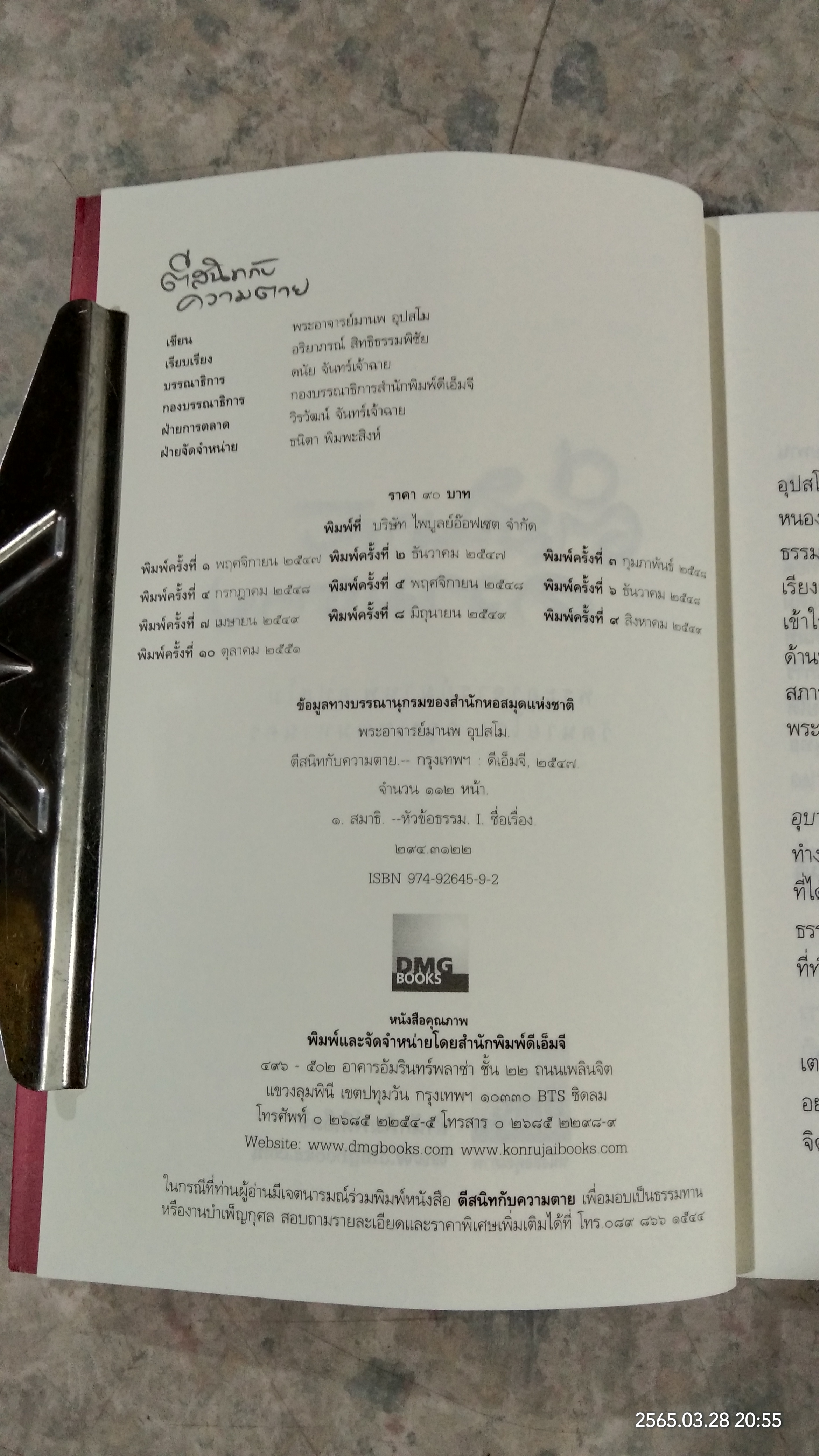 ตีสนิทกับความตาย / พระอาจารย์มานพ อุปสโม