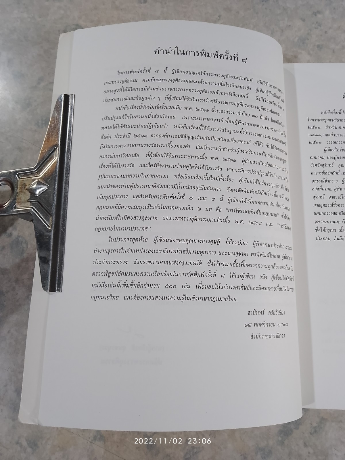 ภาษากฎหมายไทย / นายธานินทร์ กรัยวิเชียร