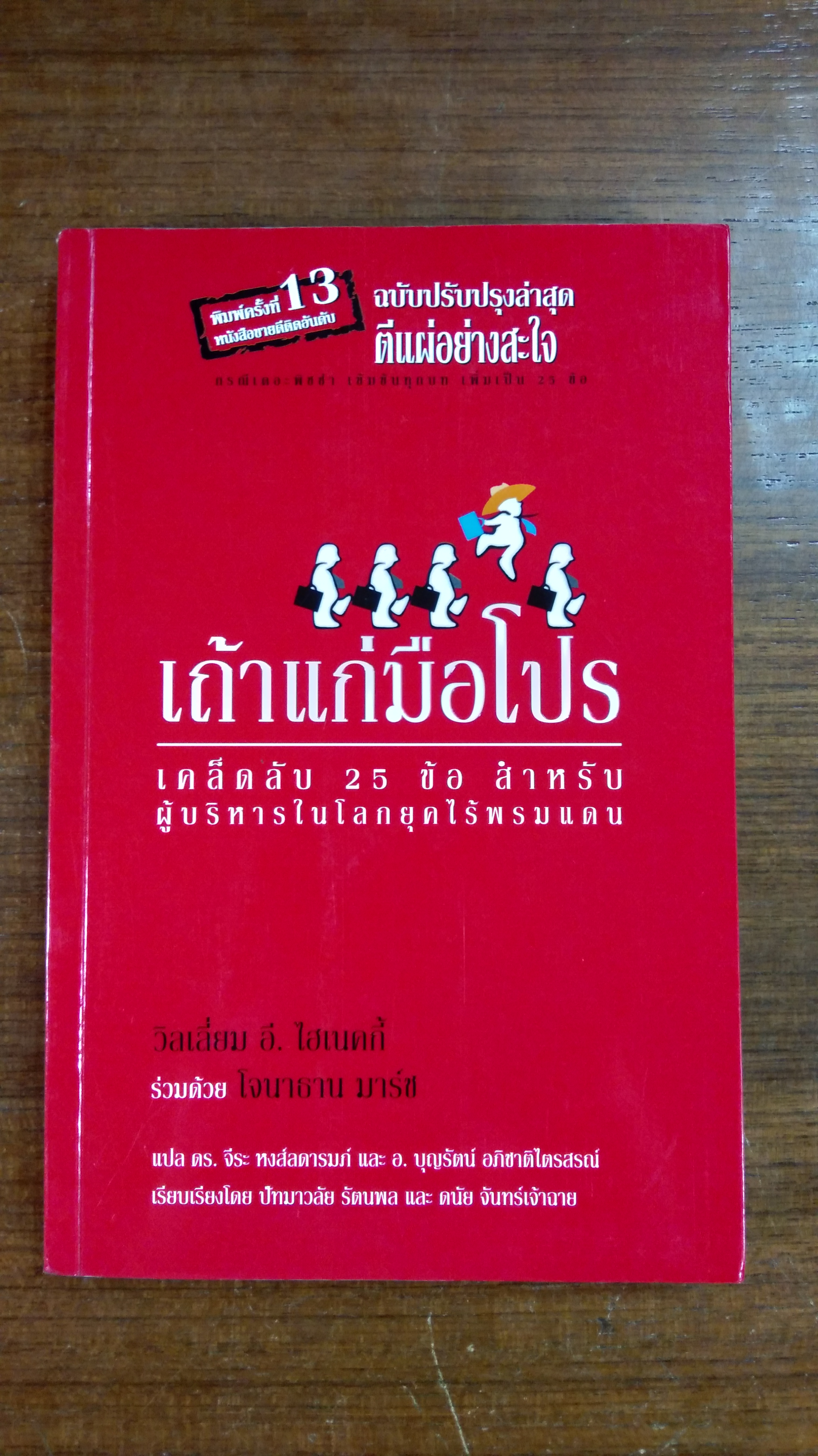 เถ้าแก่มือโปร / วิลเลี่ยม อี. ไฮเนคกี้