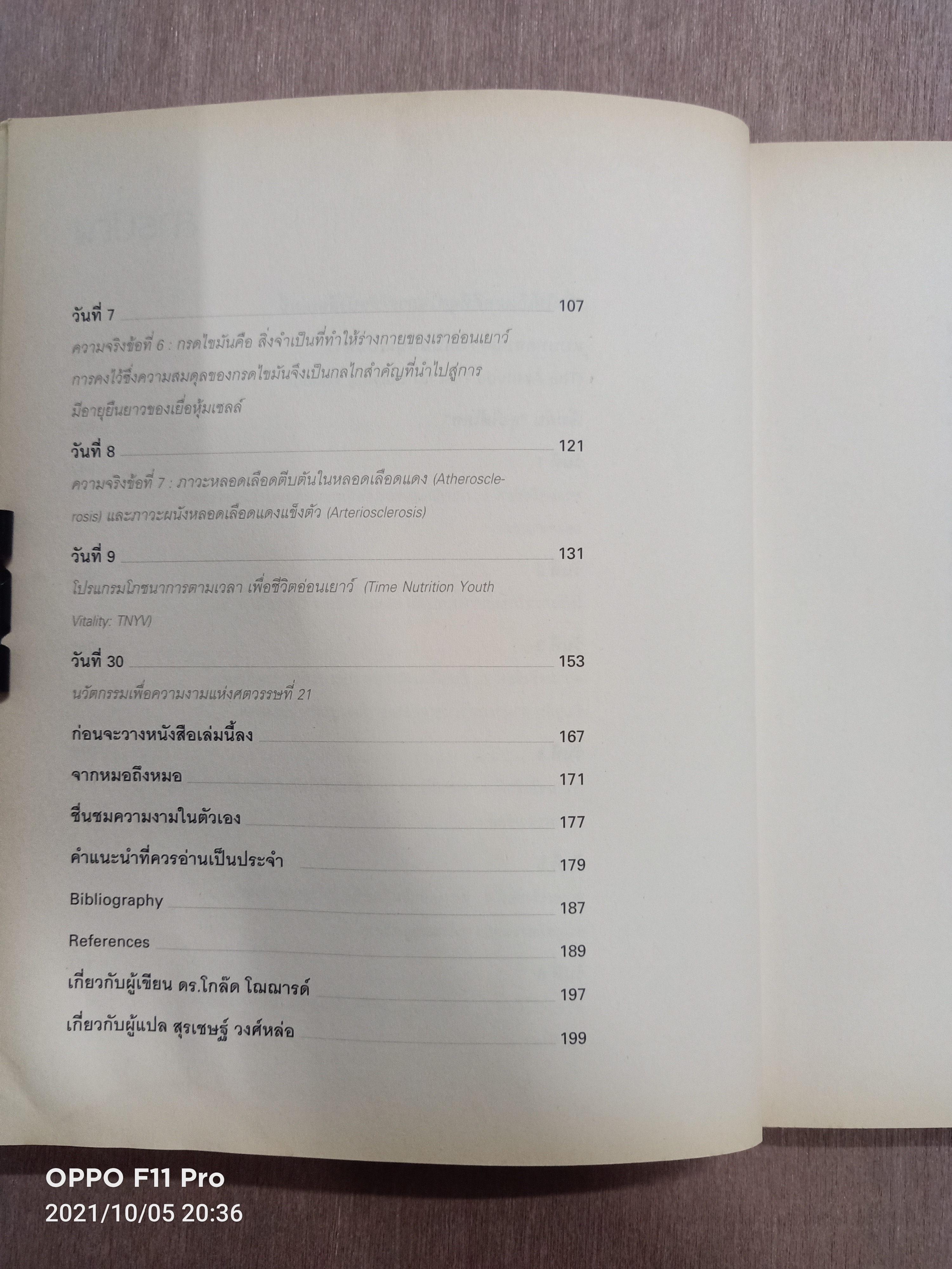 อ่อนเยาว์ลง10ปี ภายใน30วัน (หนังสือมีรอยเขียนตามรูปที่ถ่าย)/ ดร.โกล๊ด โฌฌารด์