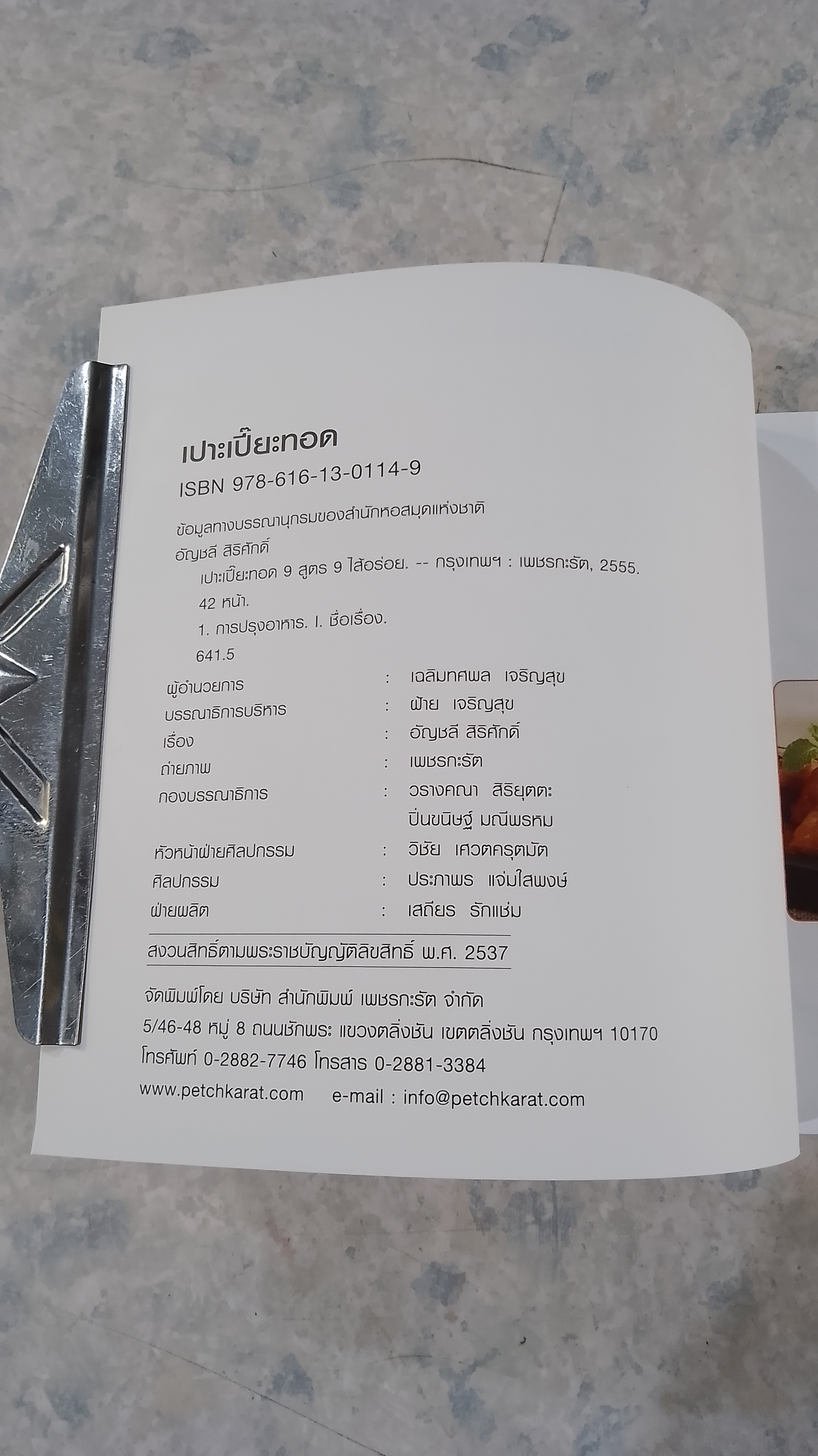 เปาะเปี๊ยะทอด 9 สูตร 9 ไส้อร่อย / อัญชลี สิริศักดิ์