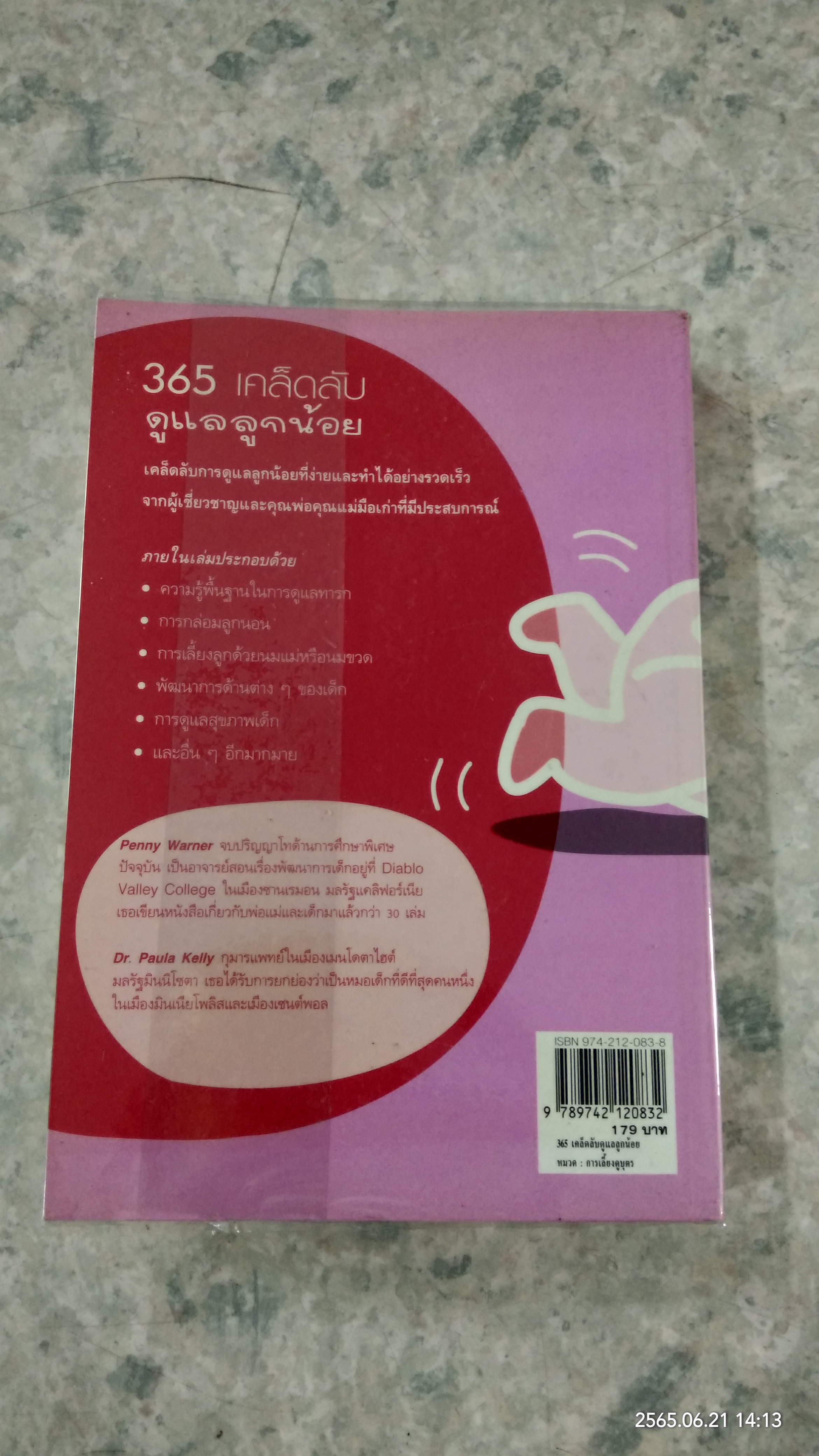 365 เคล็ดลับ ดูแลลูกน้อย / Penny Warner