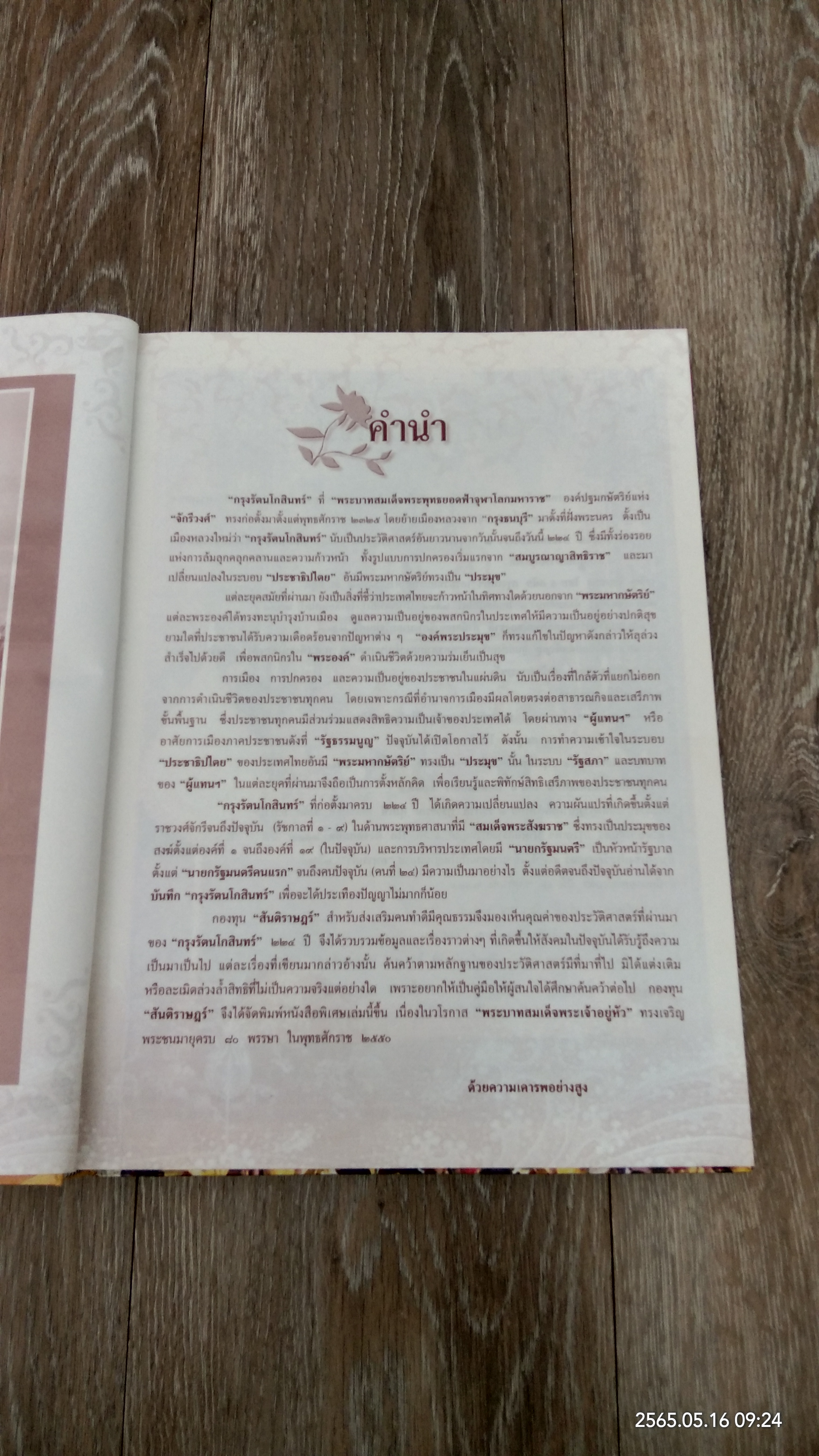 บันทึกกรุงรัตนโกสินทร์ / รงค์ ผ่านฟ้า
