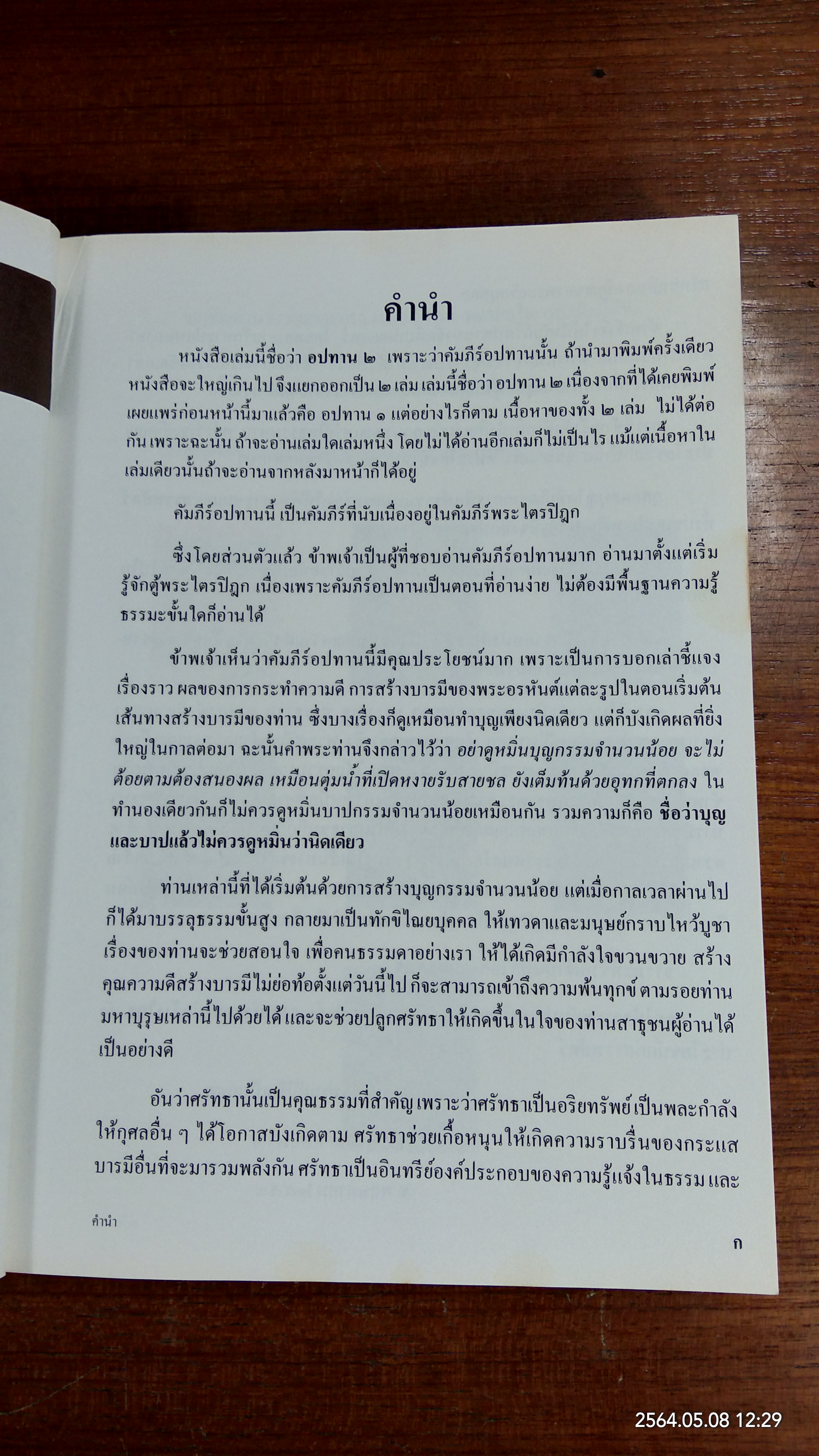 อปทาน ๒ / หลวงพ่อชุมพล พลปญฺโญ