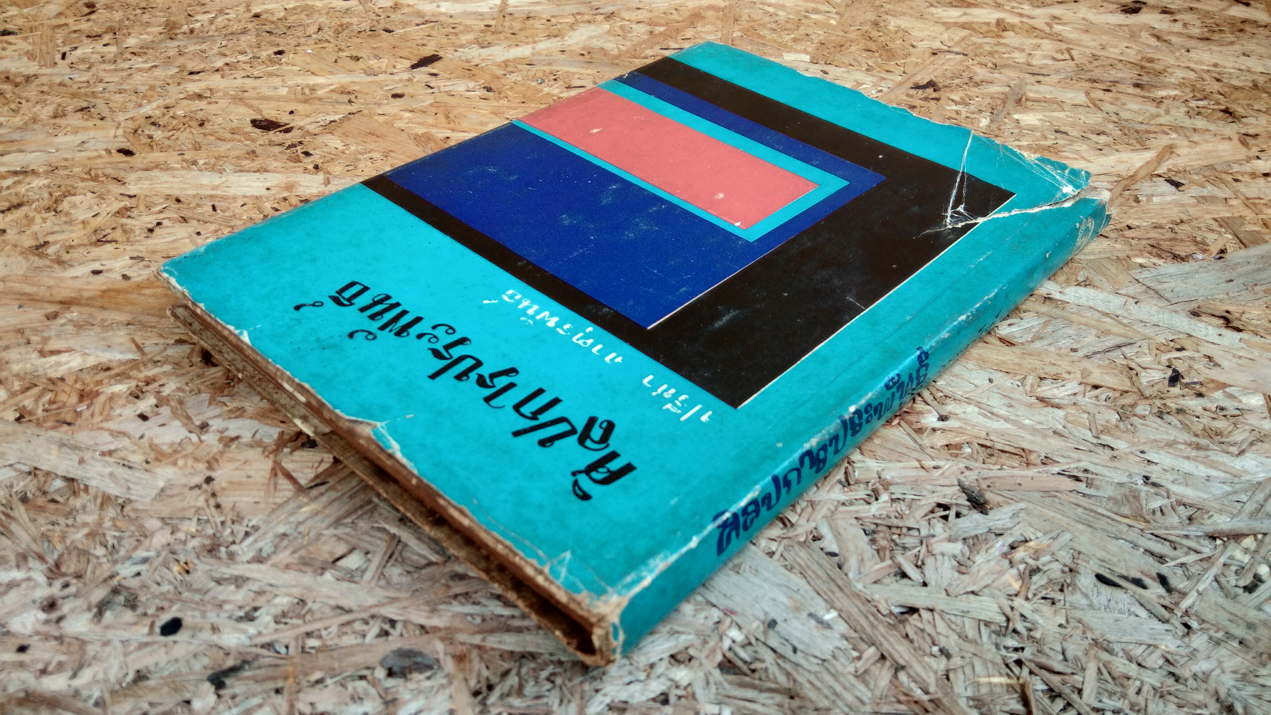 ศิลปการประพันธ์ / ปรีชา จาตุรพันธ์