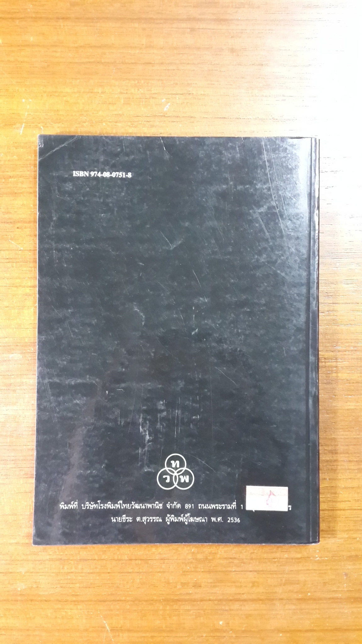 ยาและสิ่งเสพย์ติดให้โทษ / สุพัฒน์ ธีรเวชเจริญชัย