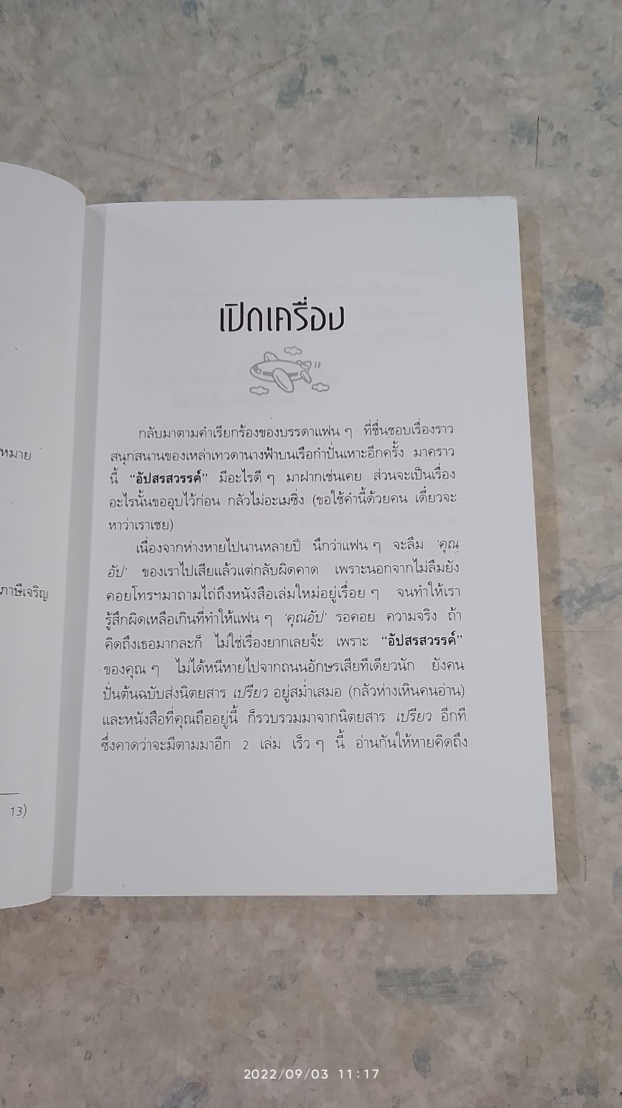 นางฟ้า รีเทิร์น / "อัปสรสวรรค์"