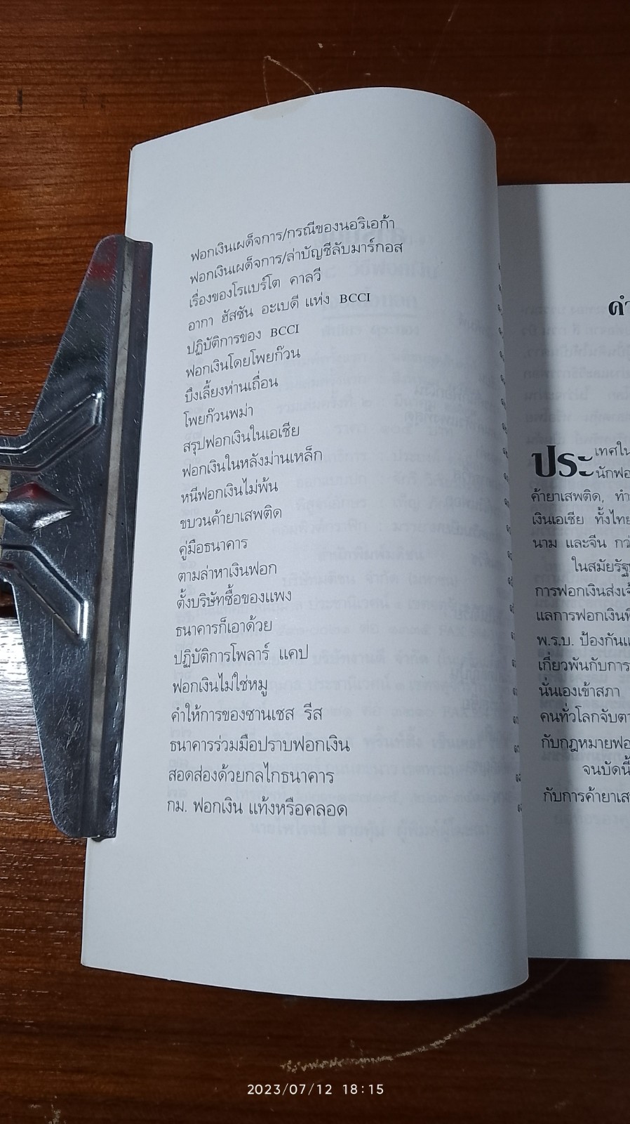 ๑๐๘ วิธีฟอกเงินโจรเสื้อนอก / พิเชียร คุระทอง
