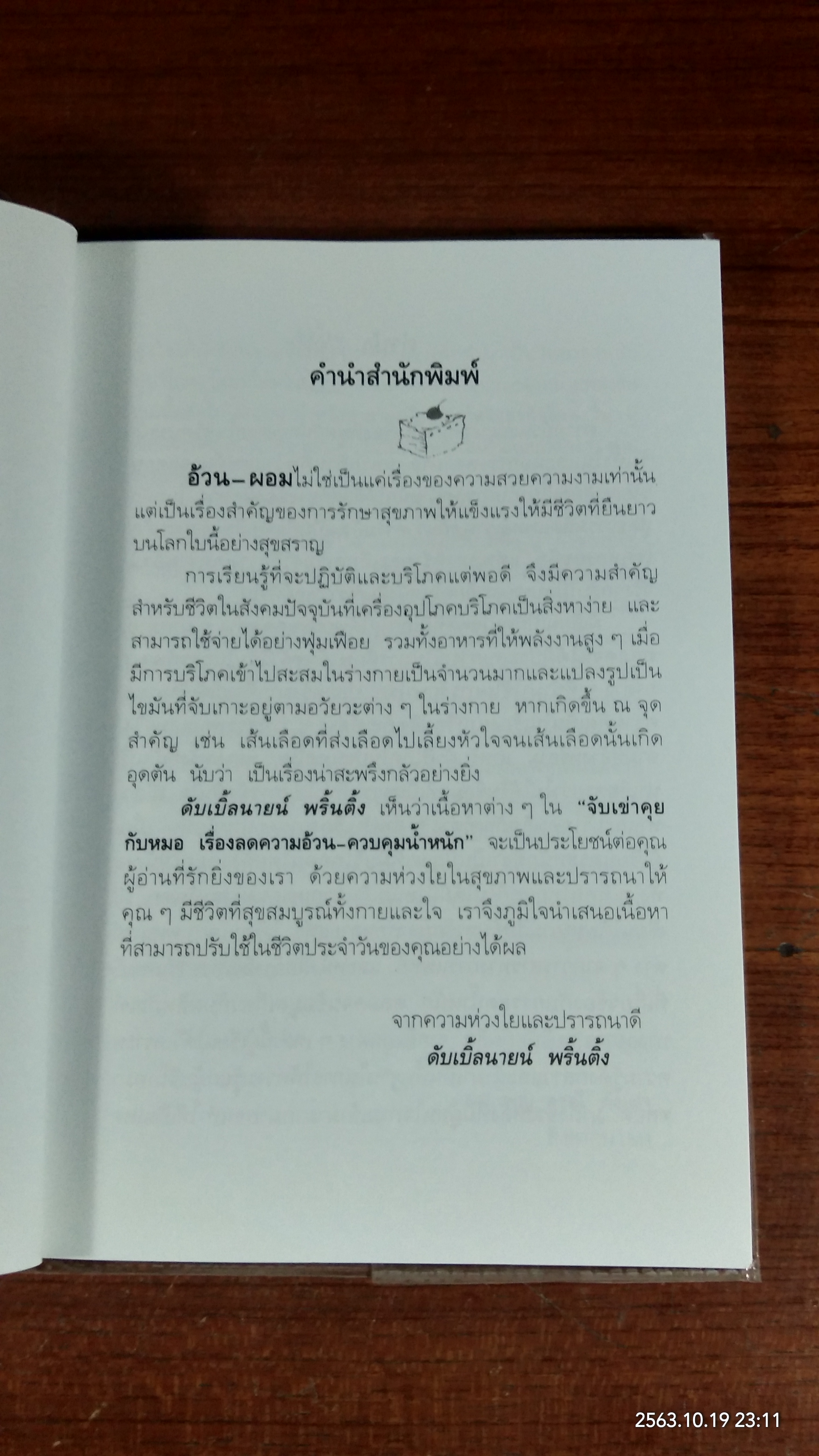 จับเข่าคุยกับหมอ เรื่องลดความอ้วน ควบคุมน้ำหนัก / ผศ.พญ. อรณี ตั้งเผ่า