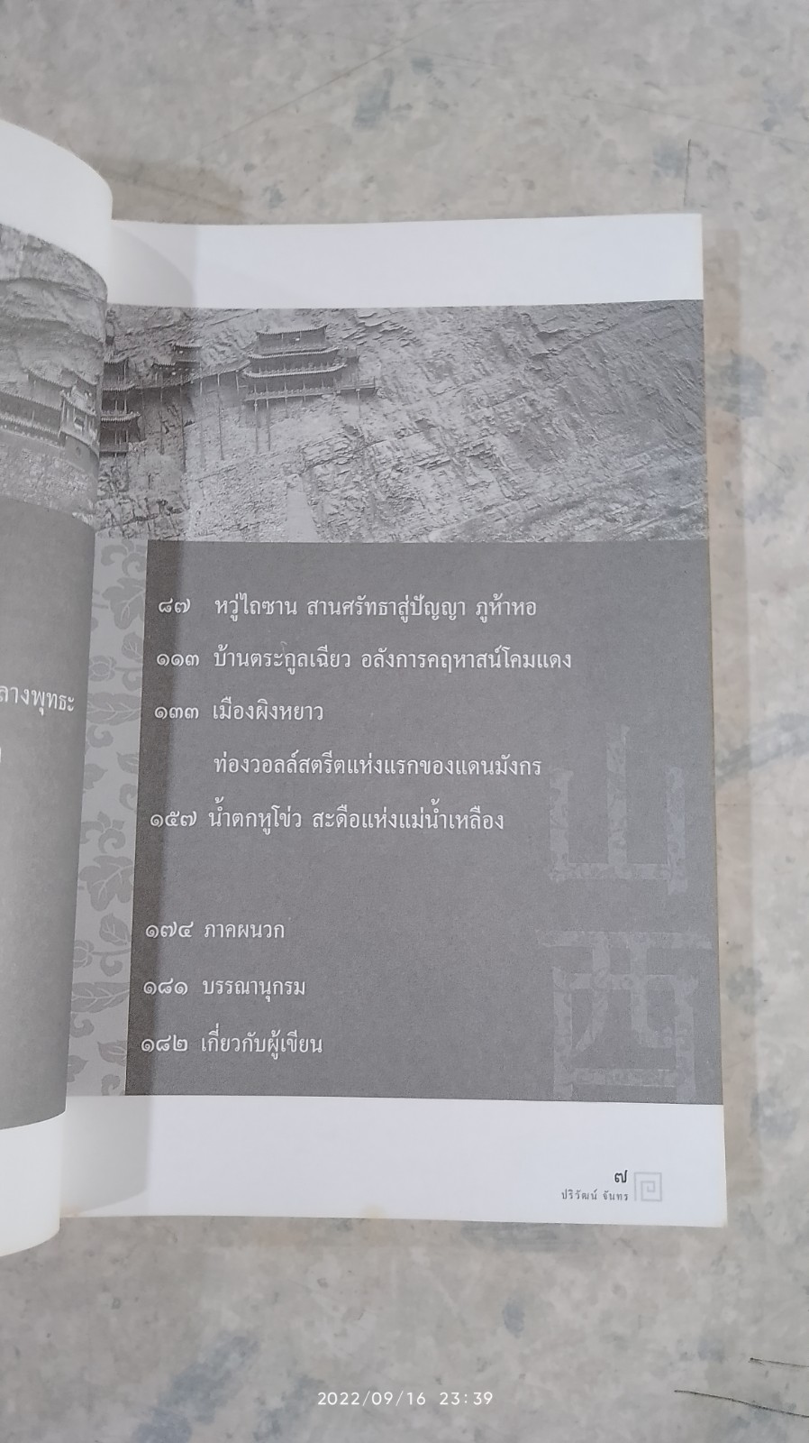 ท่องแดนมังกร มณฑลซานซี / ปริวัฒน์ จันทร