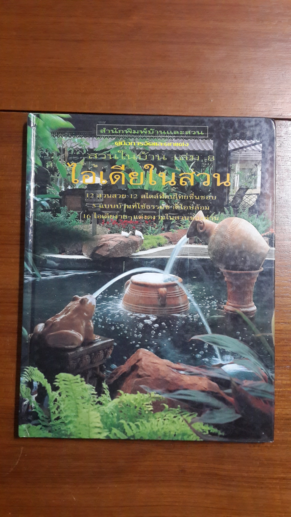 สวนในบ้าน เล่ม 8 : ไอเดียในสวน