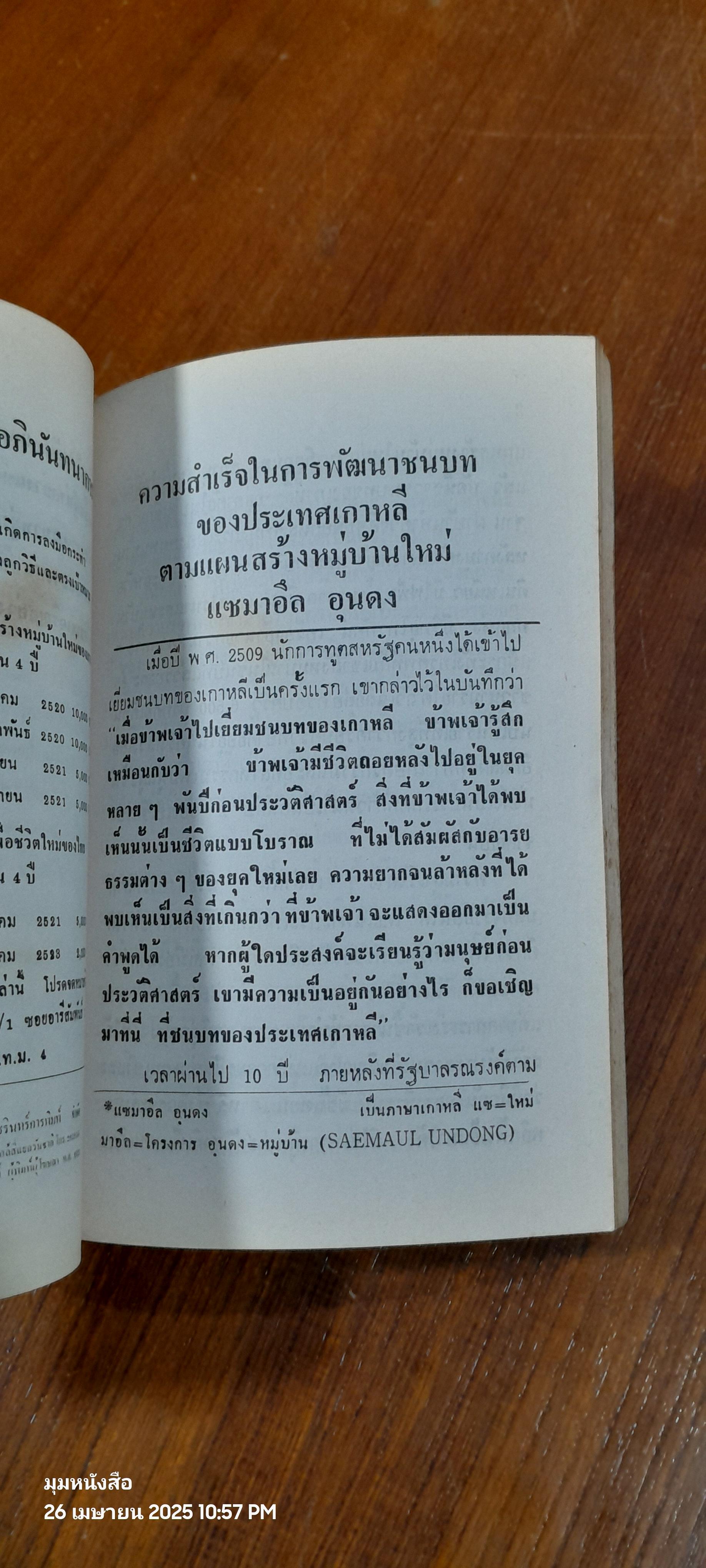 แนวทางสร้างหมู่บ้านเพื่อชีวิตใหม่ของไทย หนีความยากจนได้ภายใน 4ปี / อนุสรณ์ ทรัพย์มนู