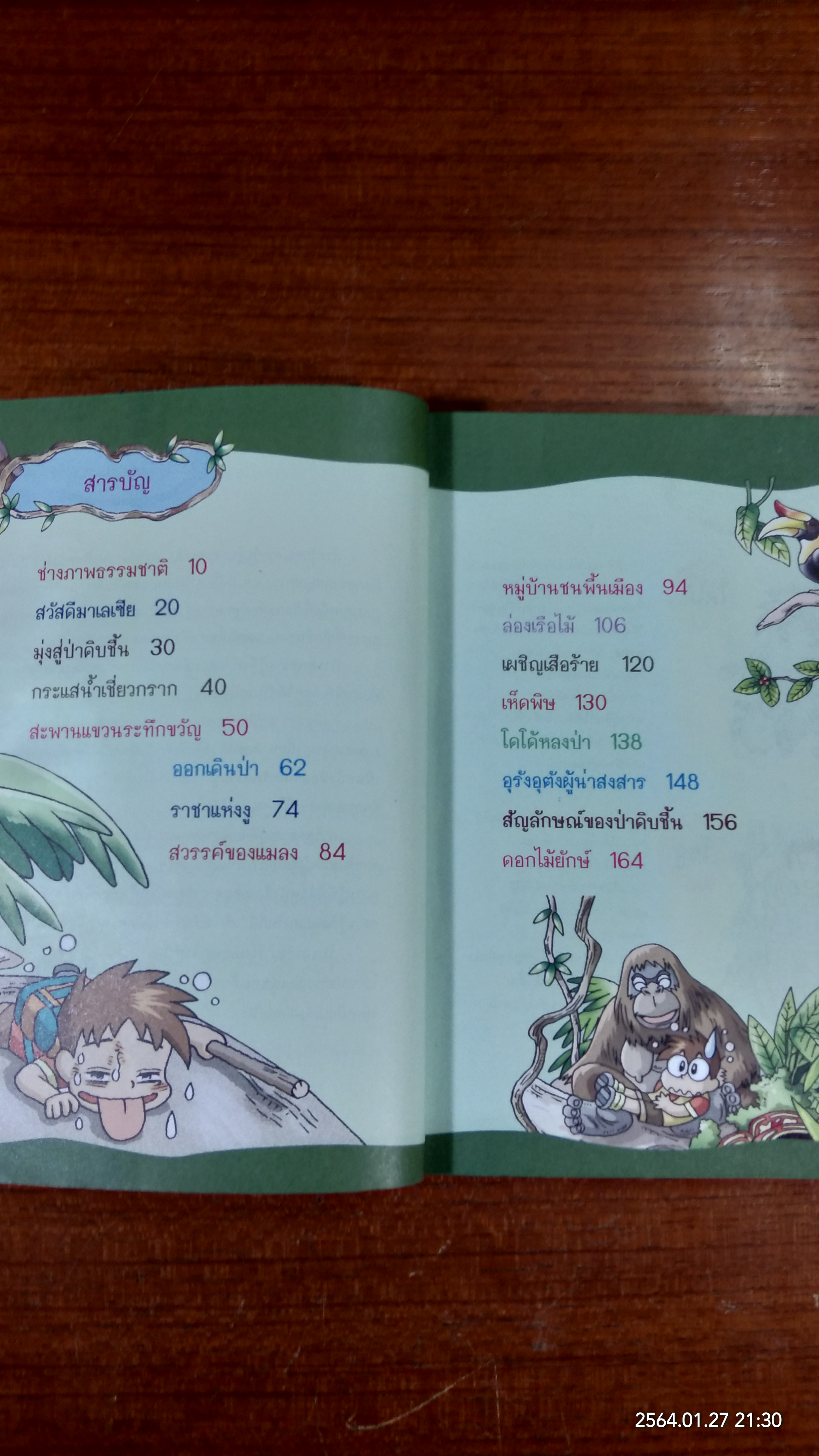 ผจญภัยในป่าดงดิบ