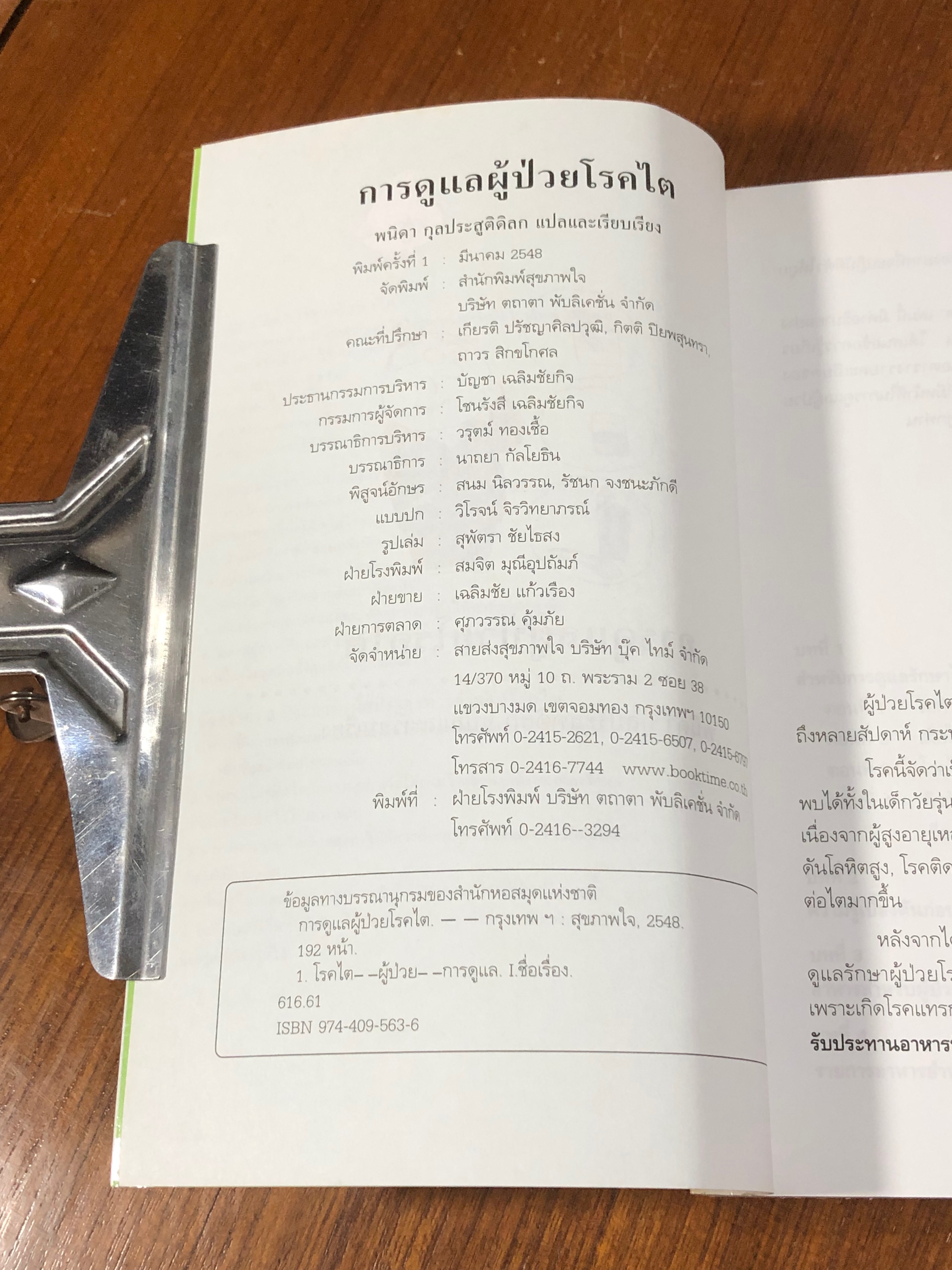 การดูแลผู้ป่วยโรคไต / พนิดา กุลประสูติดิลก