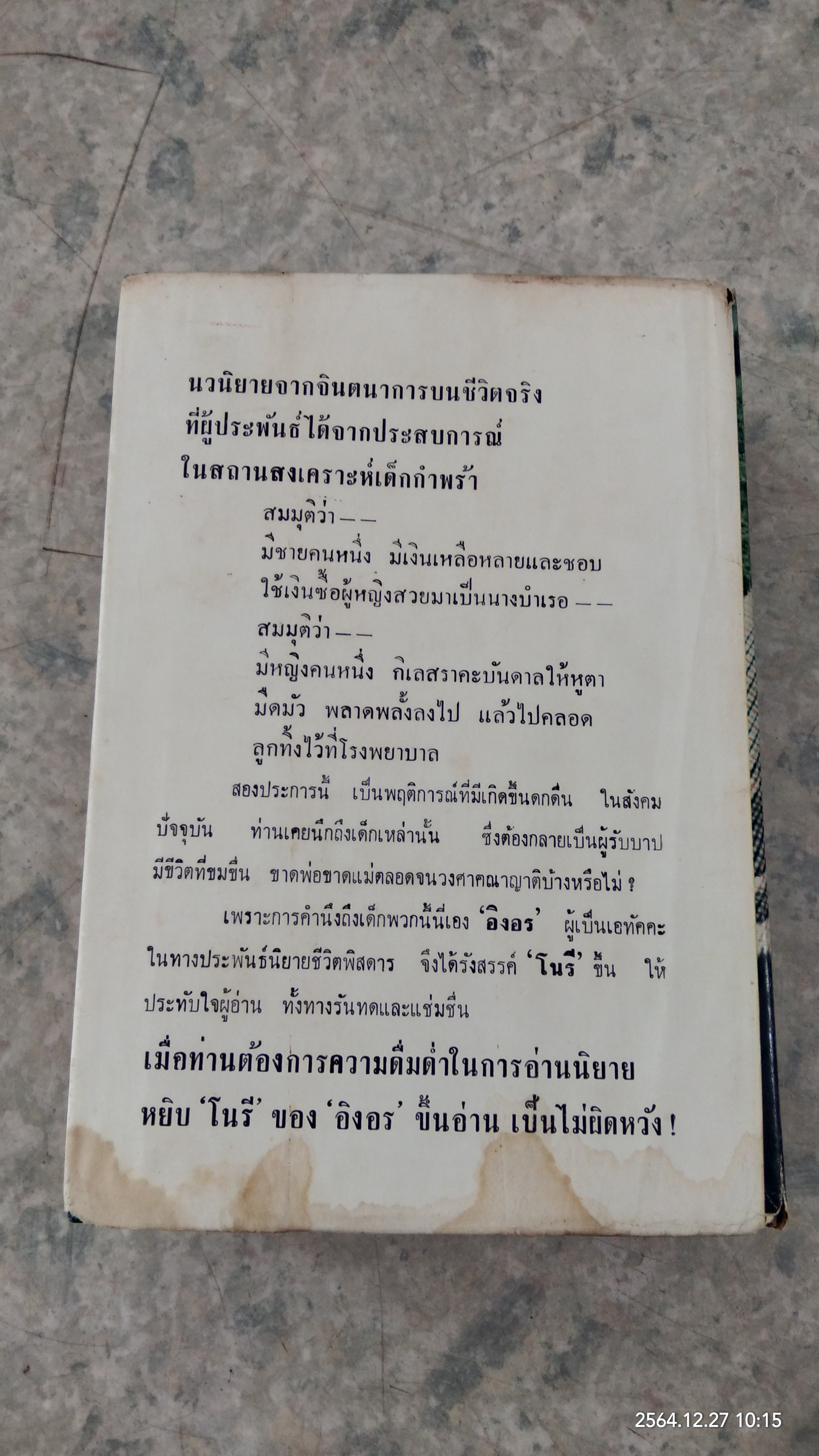 โนรี (ชำรุดมีซ่อมแซม) / อิงอร
