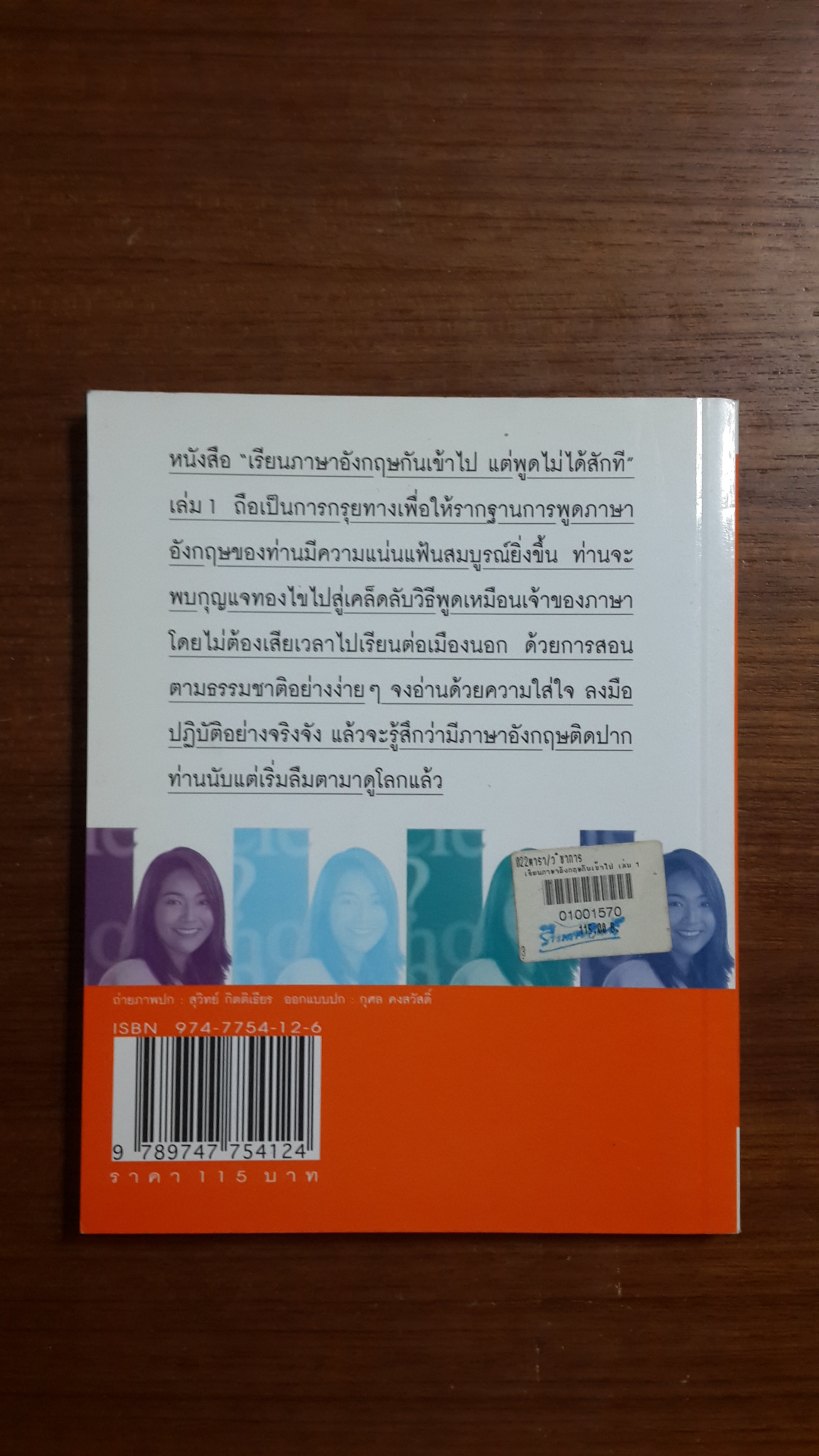 เรียนภาษาอังกฤษกันเข้าไป แต่พูดไม่ได้สักที เล่ม 1 / ครูเคท