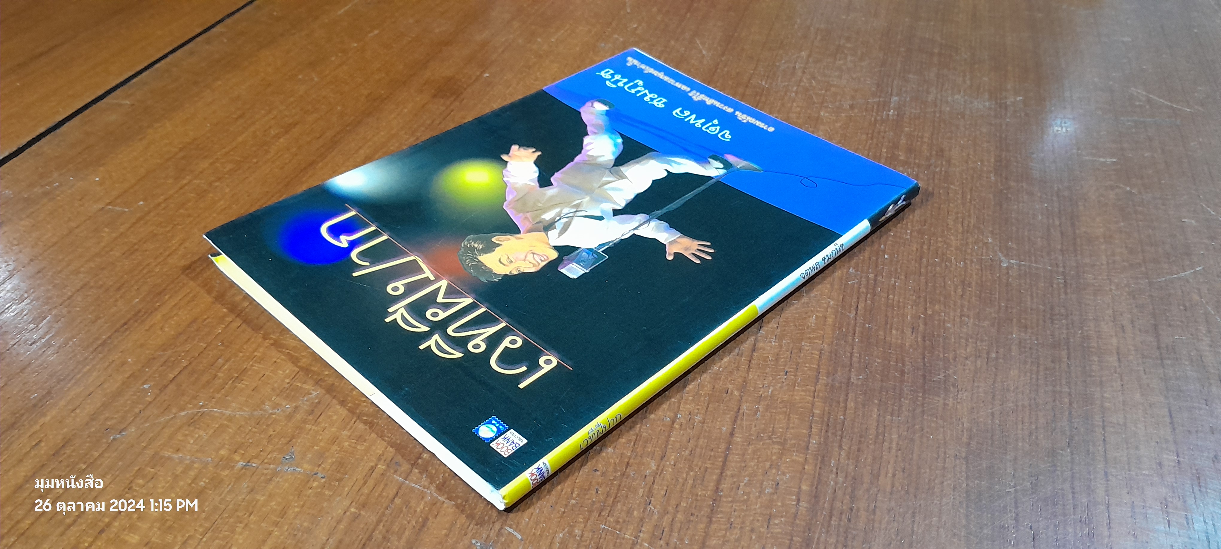 เวทีฝีปาก / จตุพล ชมภูนิช