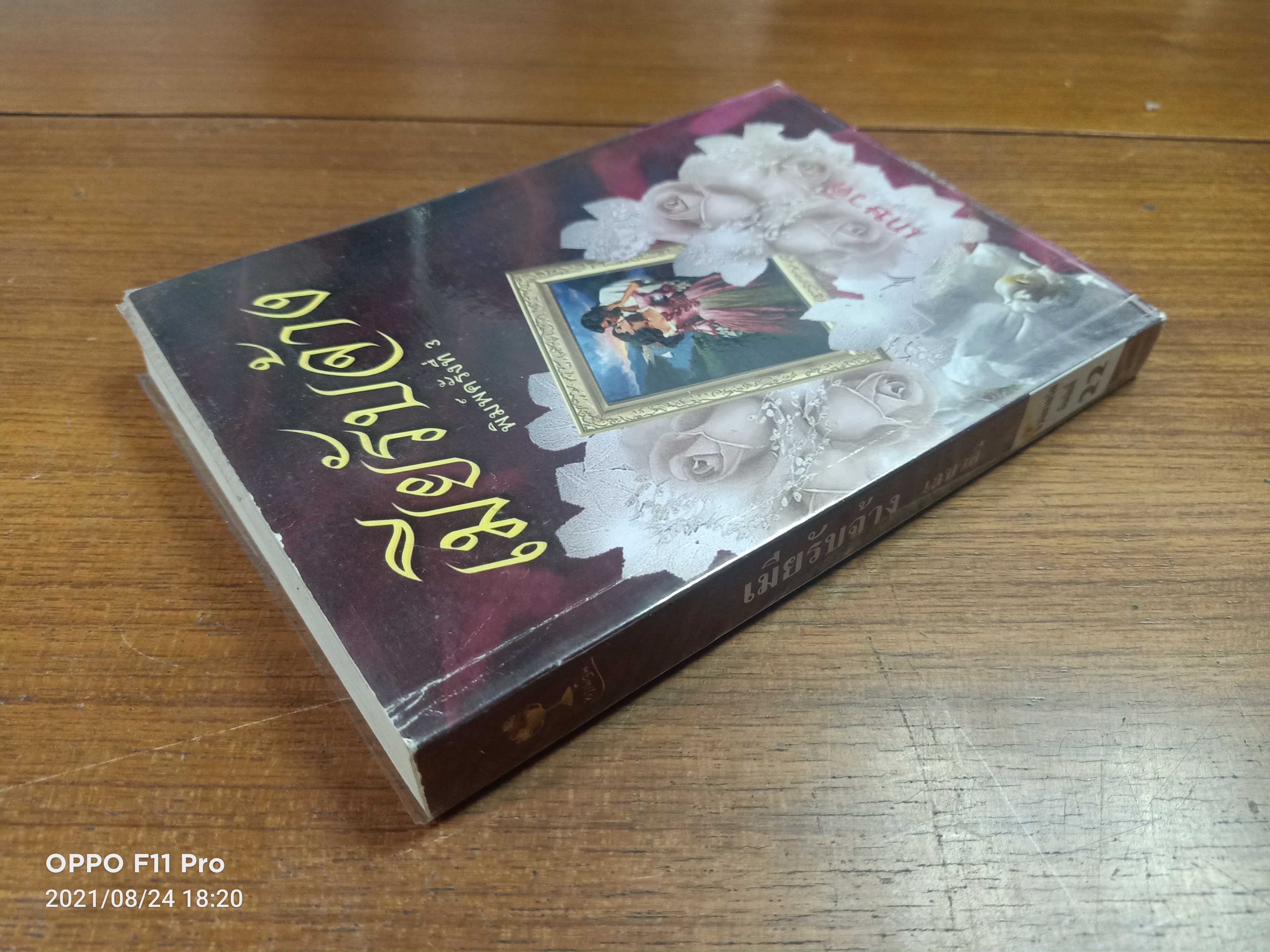 เมียรับจ้าง / เกษวดี