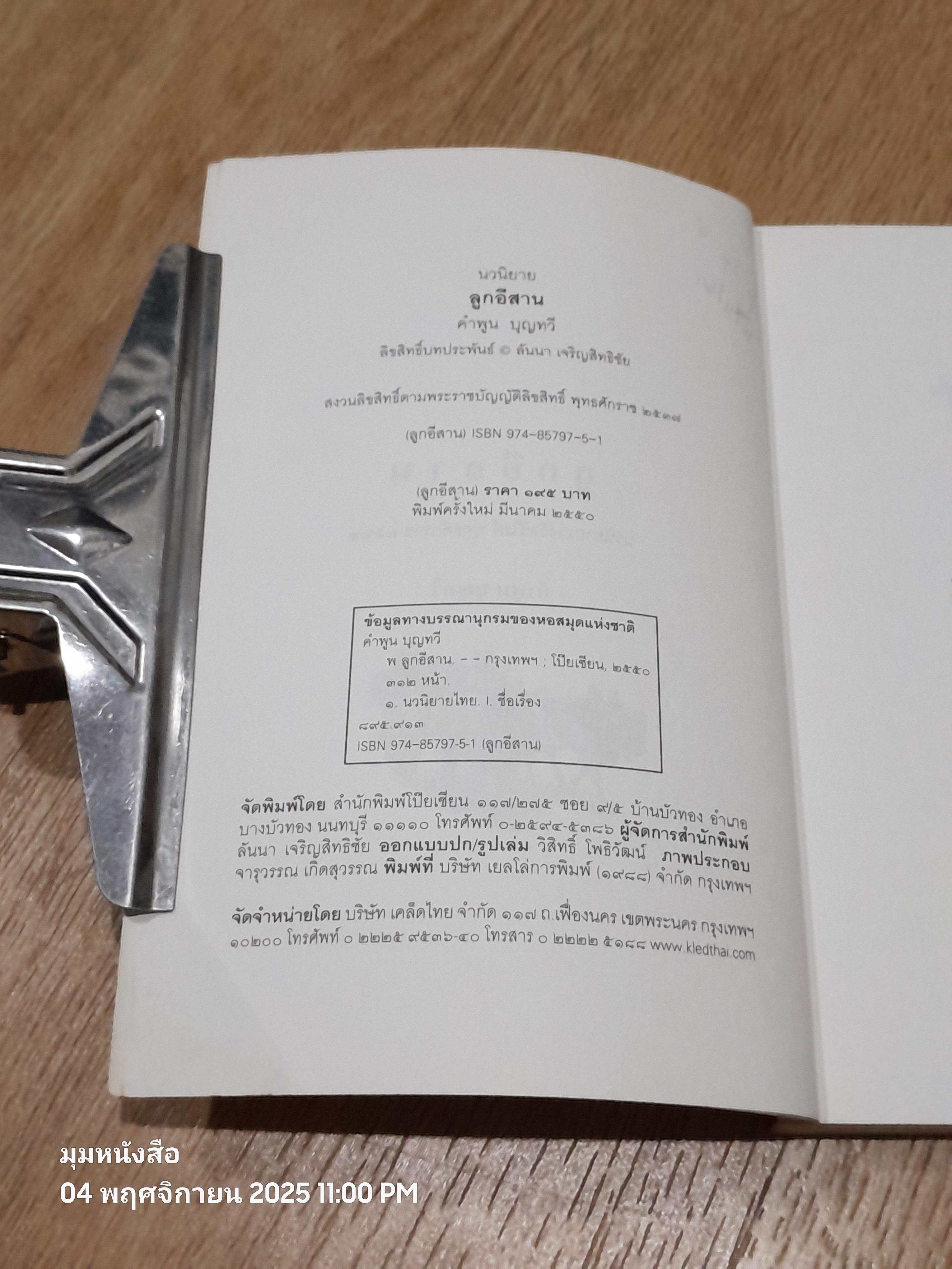 ลูกอีสาาน / คำพูน บุญทวี