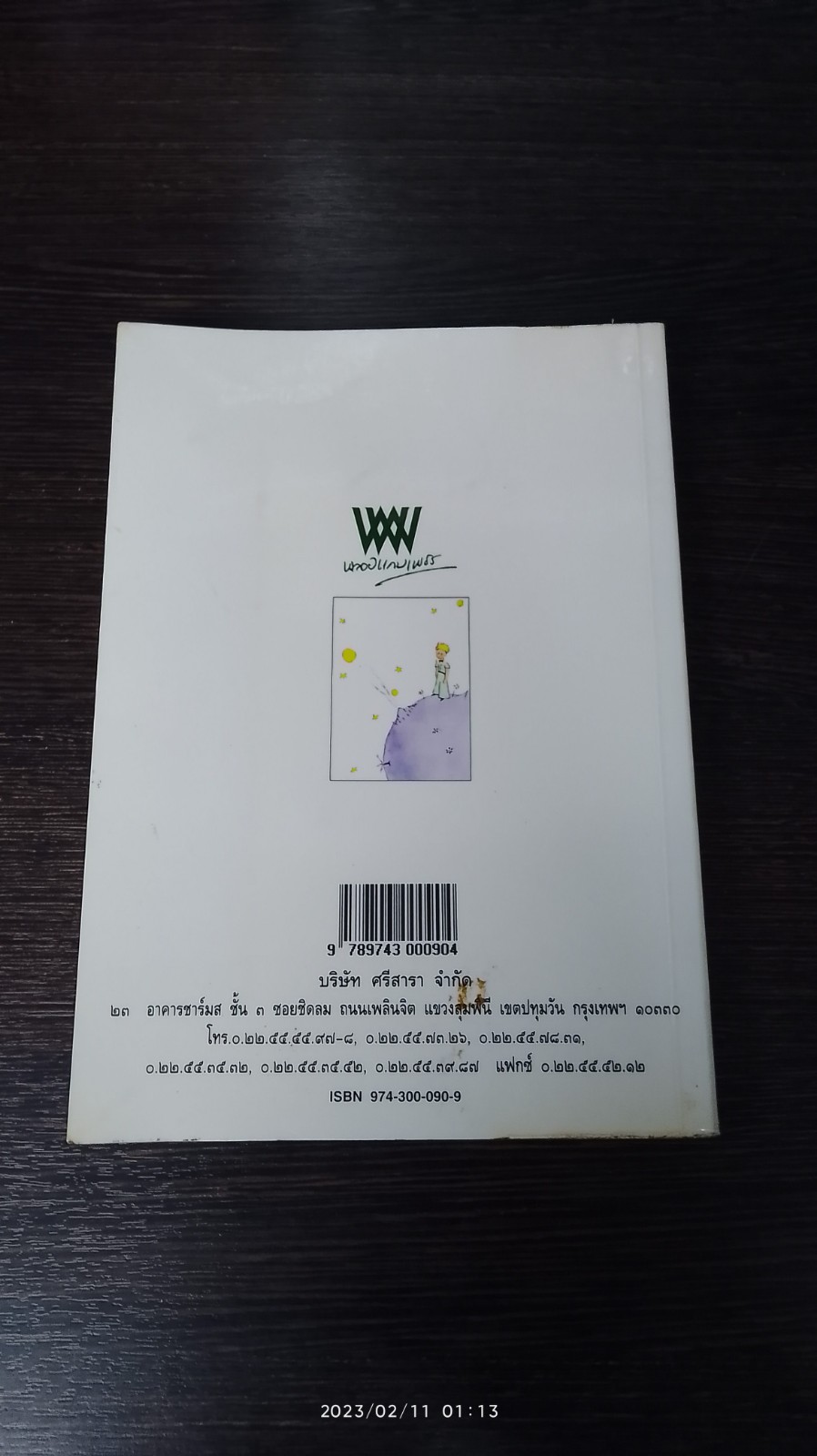 เจ้าชายน้อย / พงาพันธุ์ แปล