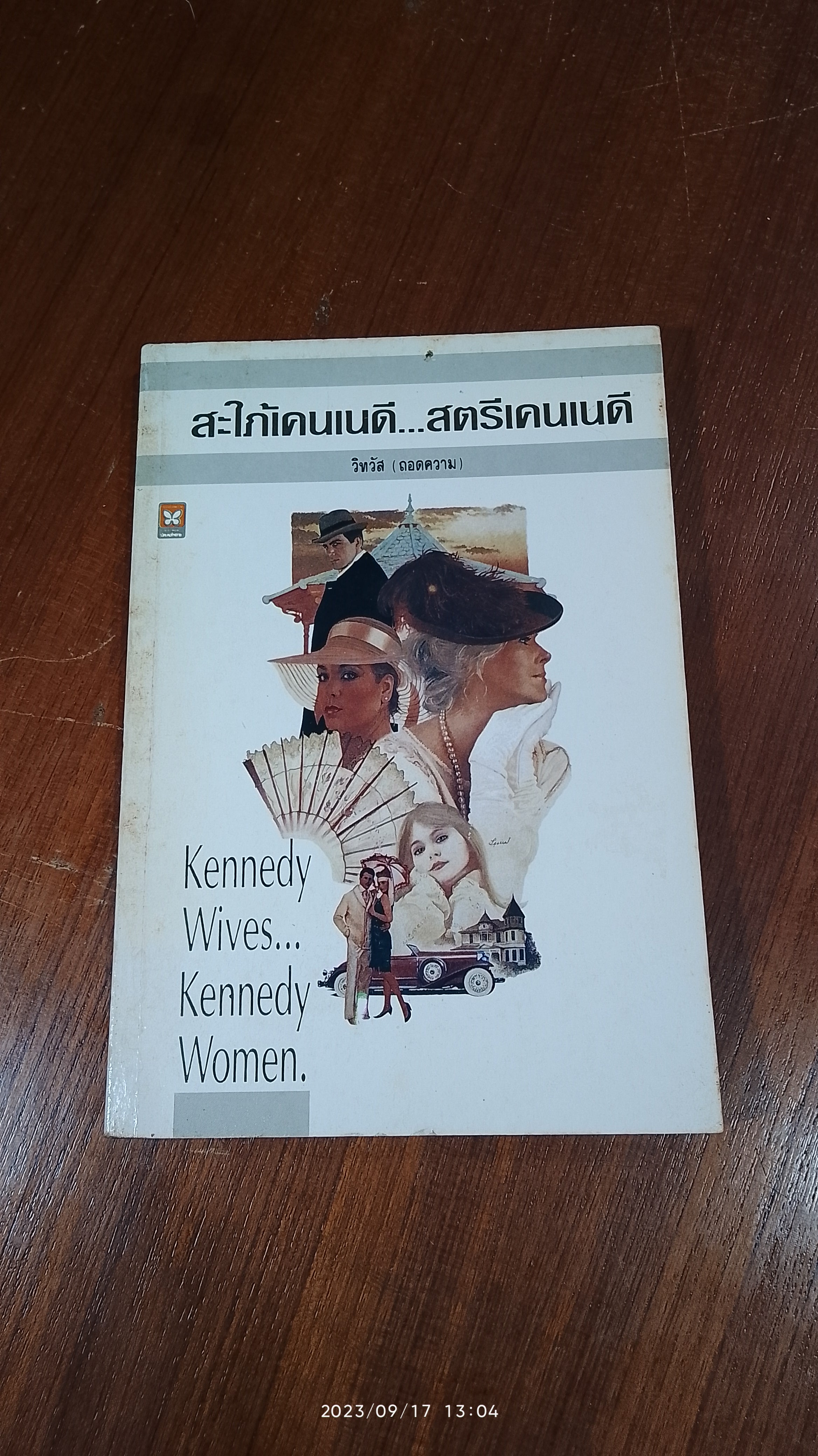 สะใภ้เคนเนดี...สตรีเคนเนดี / วิทวัส