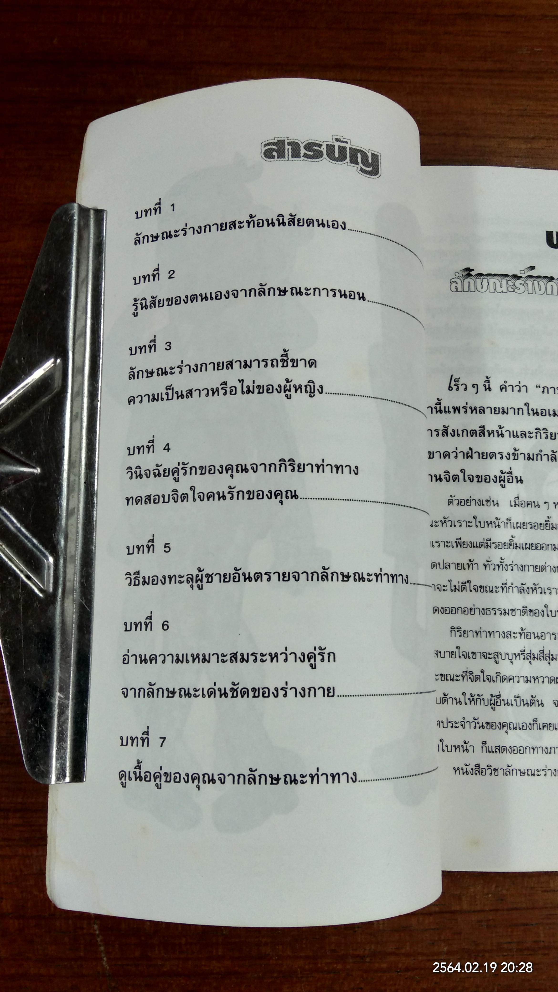 กลวิธีอ่านสื่อความหมายทางร่างกาย / เฉิน ชิว ฟาน