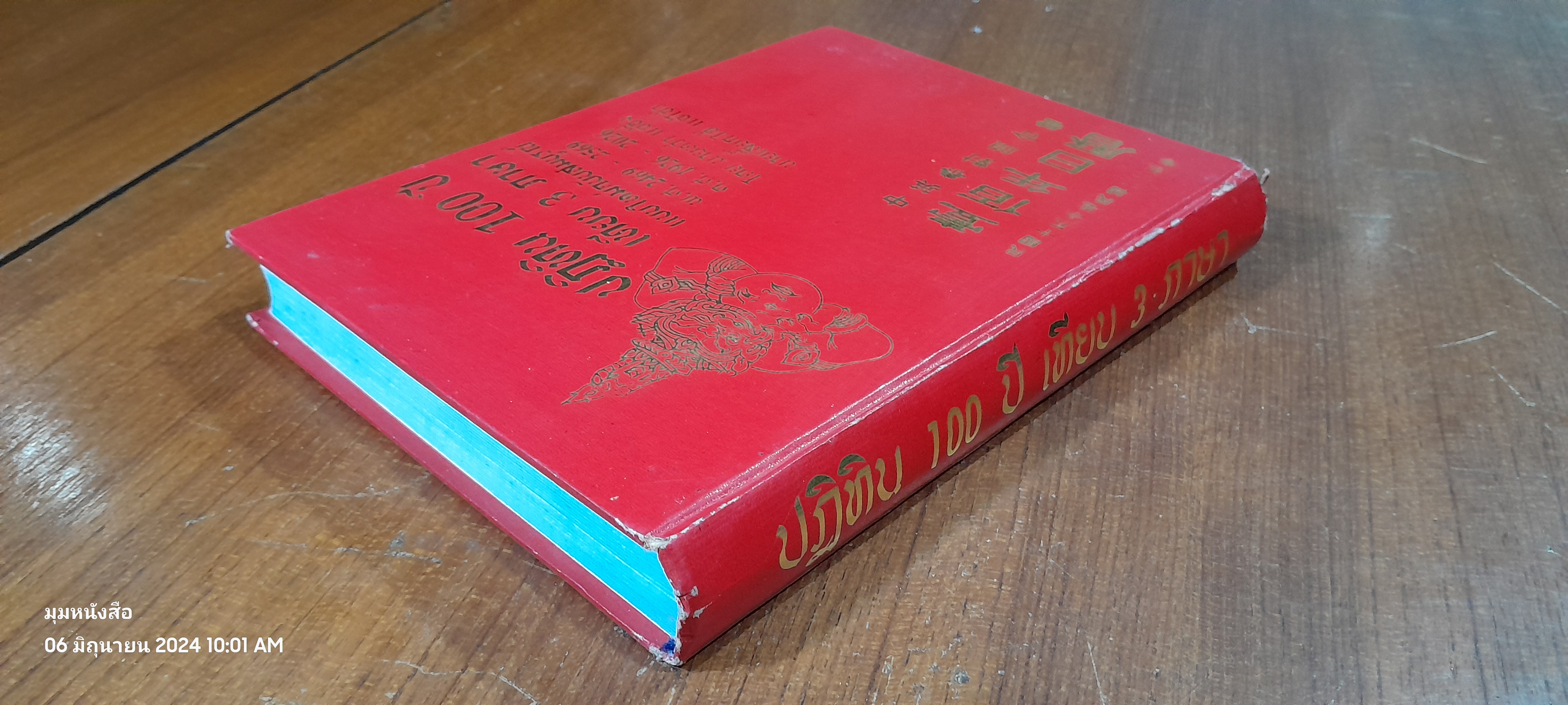 ปฏิทิน 100 ปี เทียบ 3 ภาษา พ.ศ.2469 - 2569 (สภาพไม่สมบูรณ์) / นายเลี๊ยกไฮ้ แซ่โอ้ว
