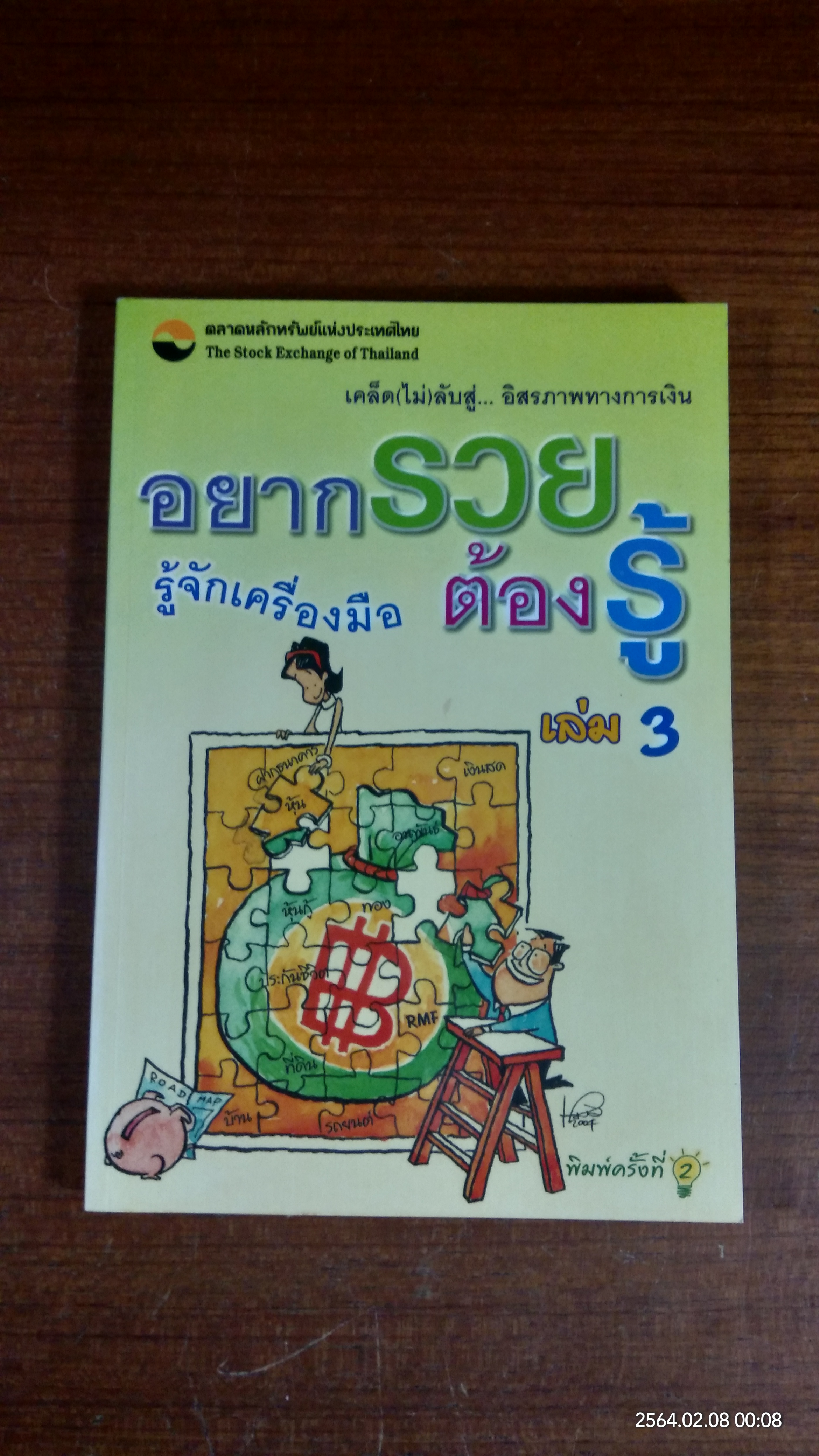 อยากรวยต้องรู้ เล่ม 3 / ตลาดหลักทรัพย์แห่งประเทศไทย