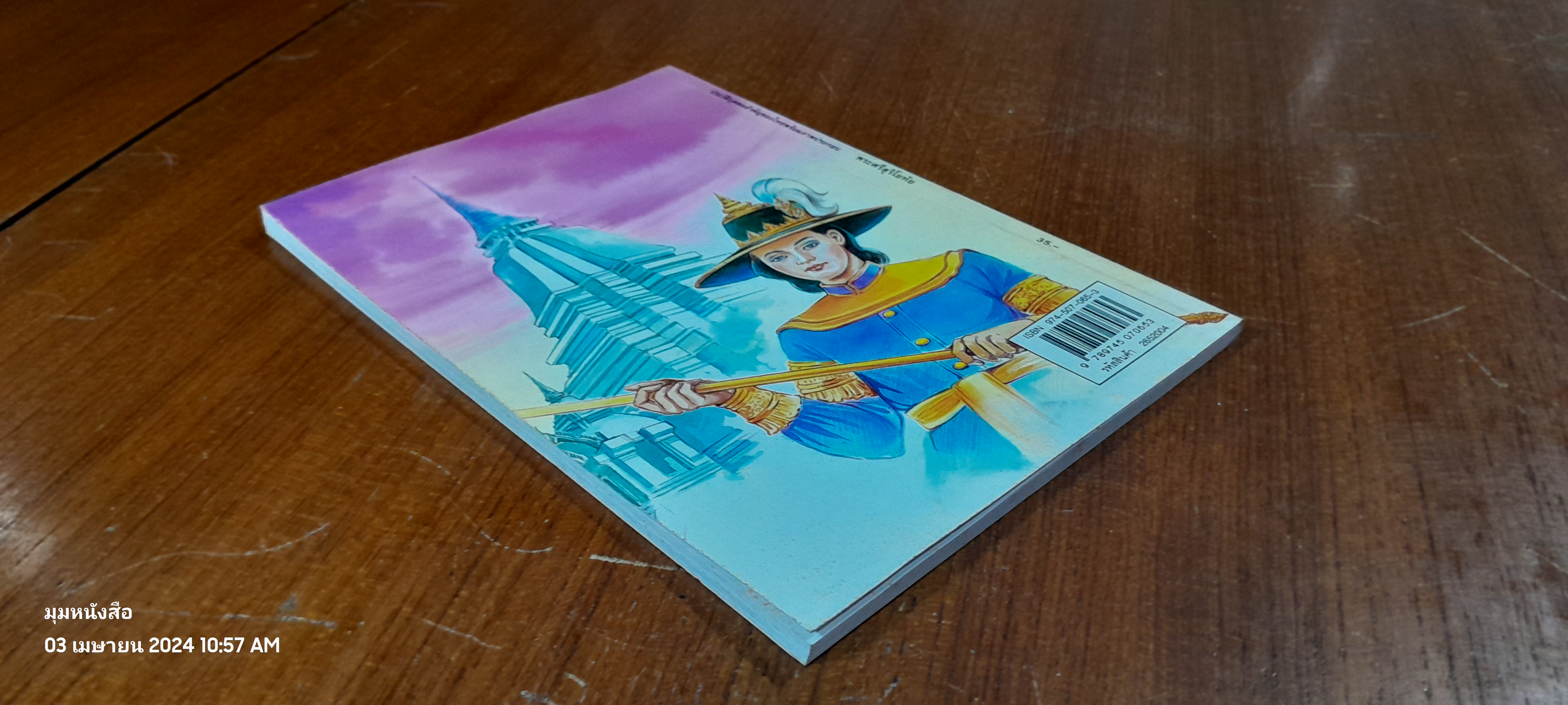 บุคคลสำคัญของไทย สมเด็จพระศรีสุริโยทัย / ชมนาด เสวิกุล