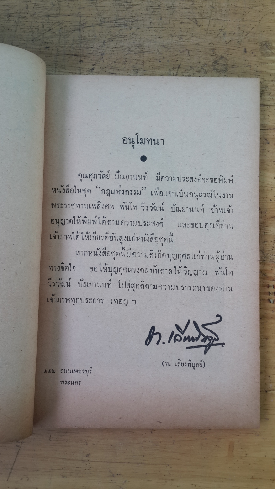 กฎแห่งกรรม : อนุสรณ์ในงานพระราชทานเพลิงศพ พันโท วีรวัฒน์ ปัณยานนท์