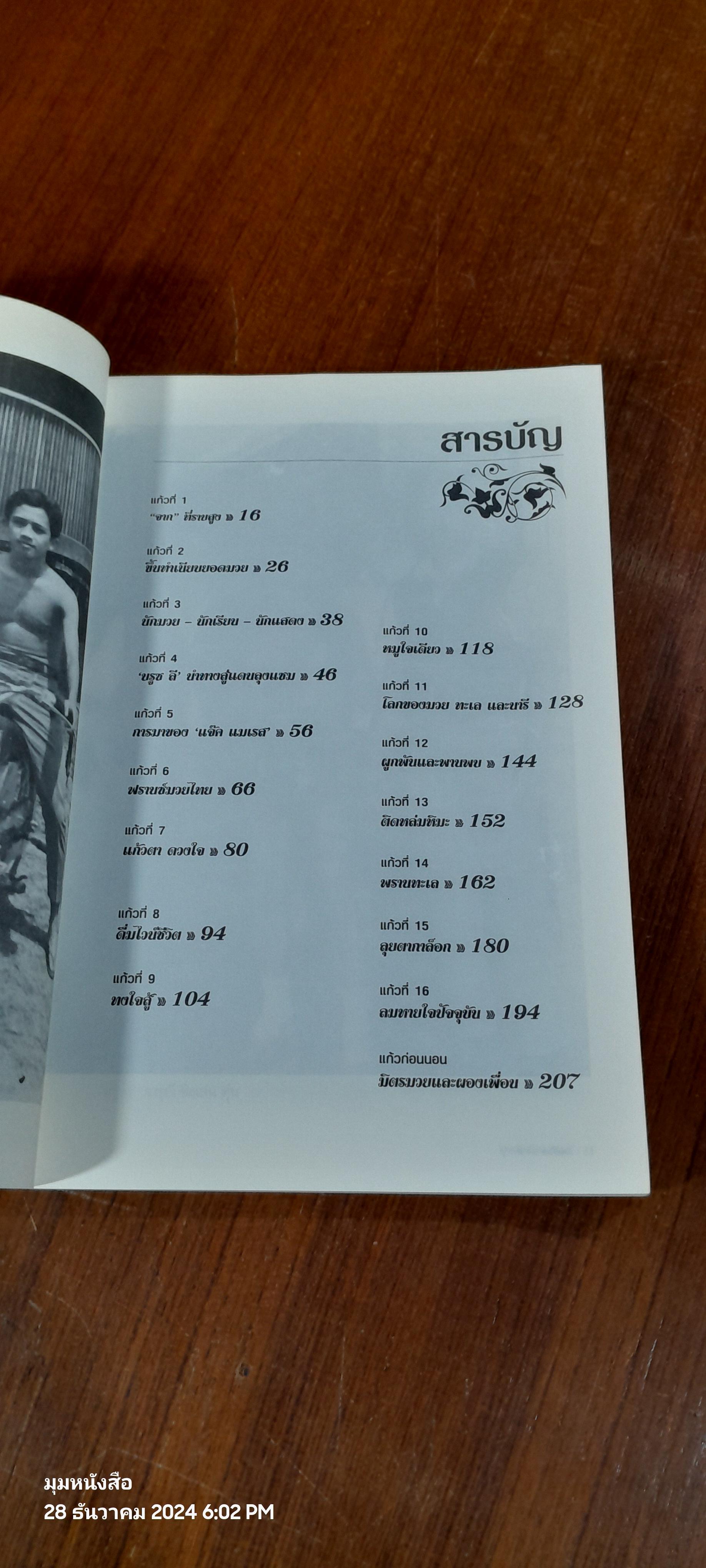 ไวน์ชีวิต 60 ปี ผุดผาดน้อย วรวุฒิ / วิฑูรย์ รักปลอดภัย