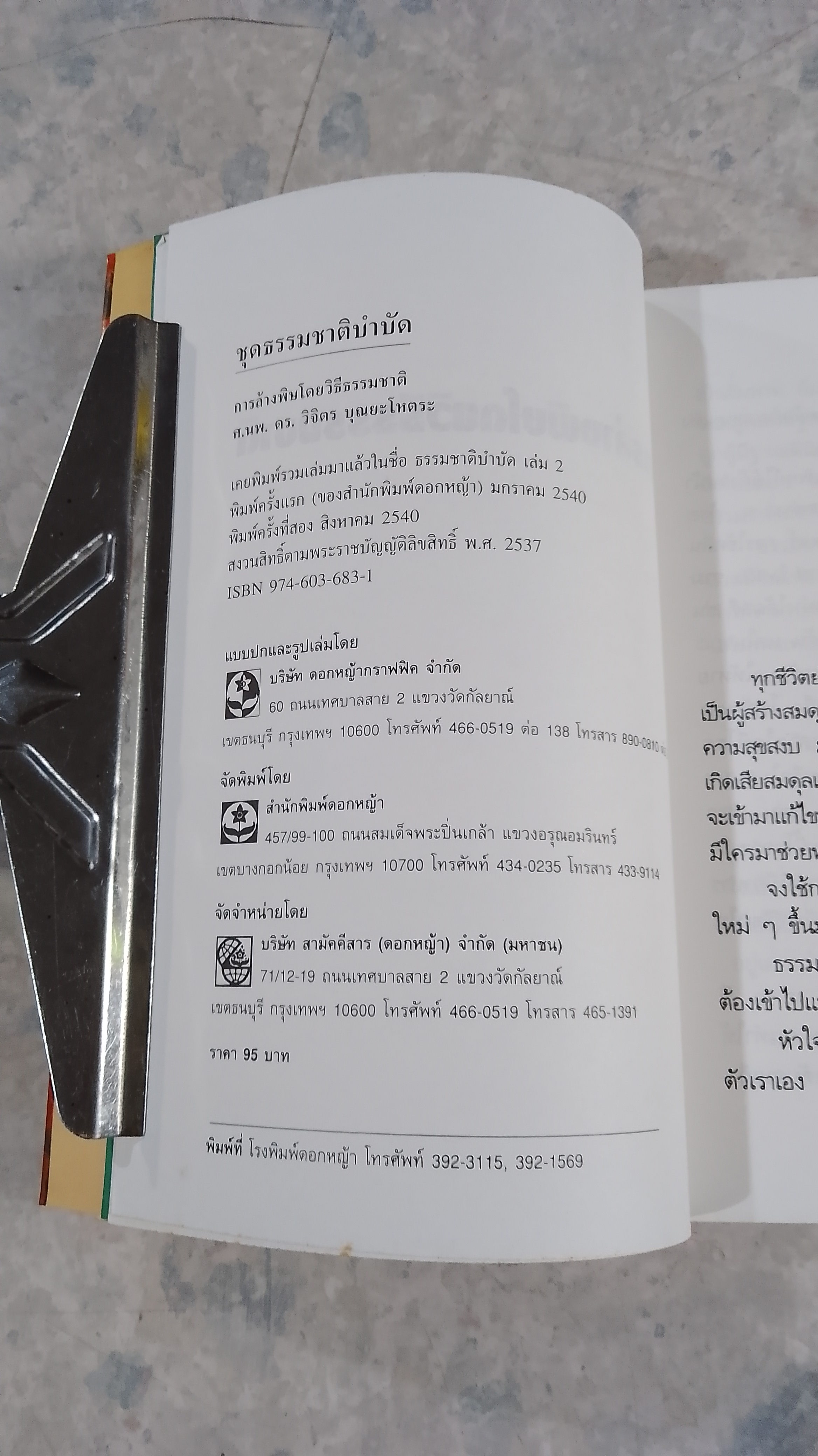 การล้างพิษโดยวิธีธรรมชาติ / ศ.นพ.ดร.วิจิตร บุณยะโหตระ
