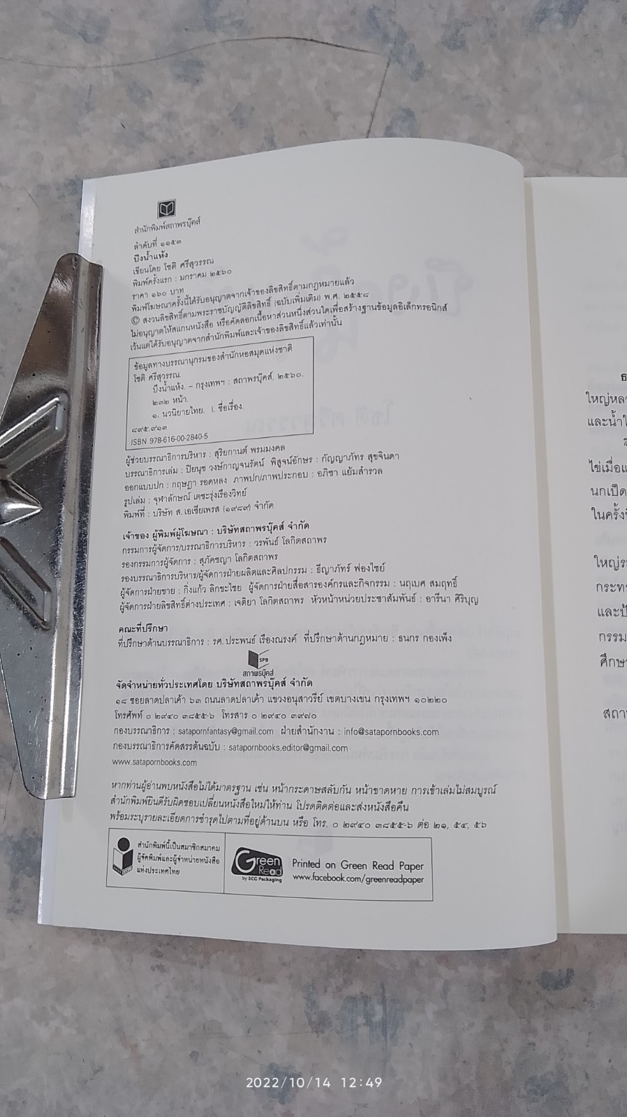 บึงน้ำแห้ง / โชติ ศรีสุวรรณ