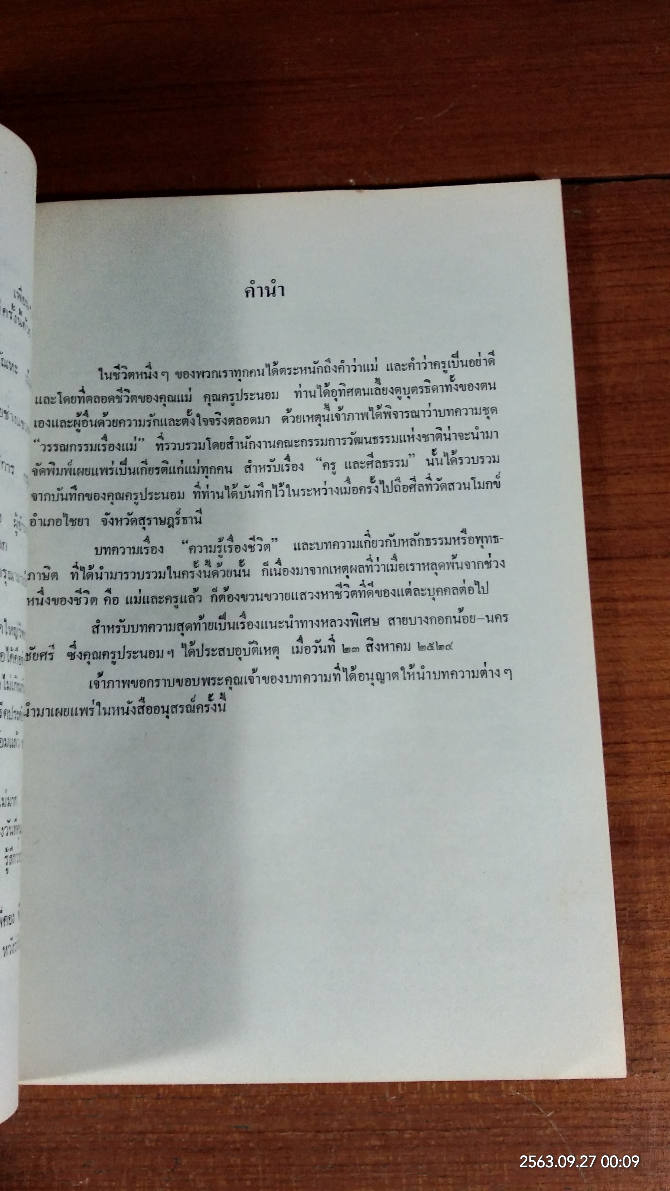 อนุสรณ์ในงานพระราชทานเพลิงศพ อาจารย์ประนอม ศังขมณี (มีตราห้องสมุด)