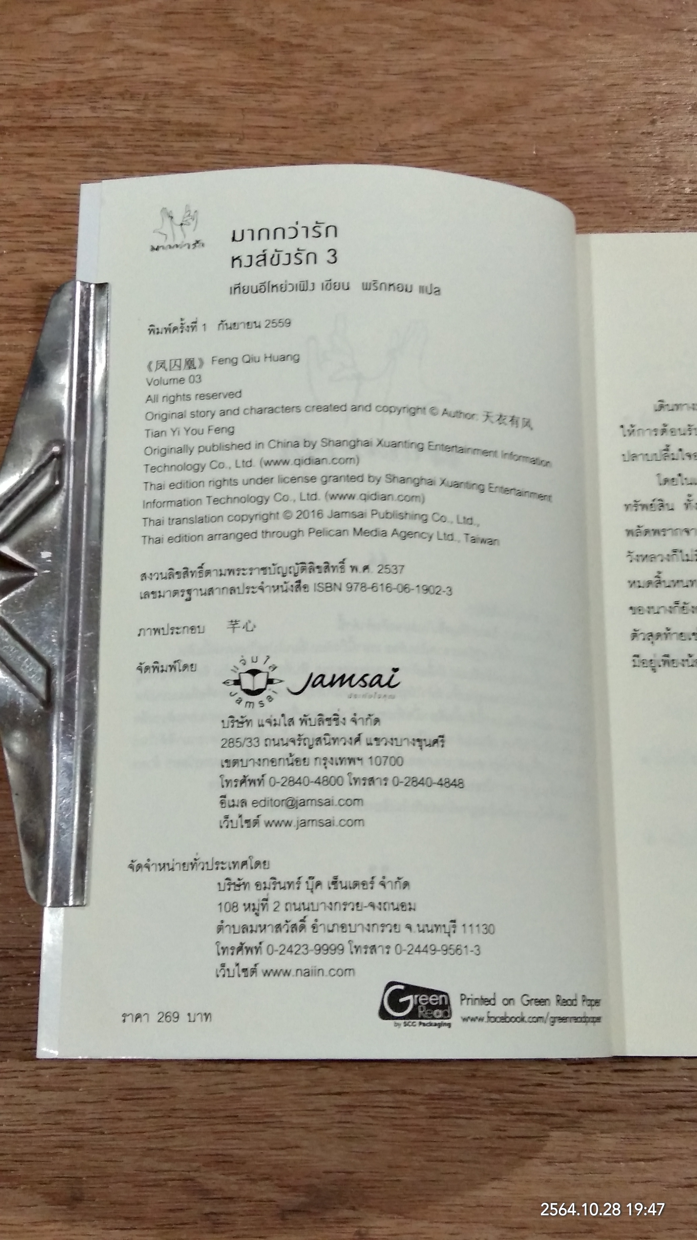 หงส์ขังรัก เล่ม 3 / เทียนอีโหย่วเฟิง