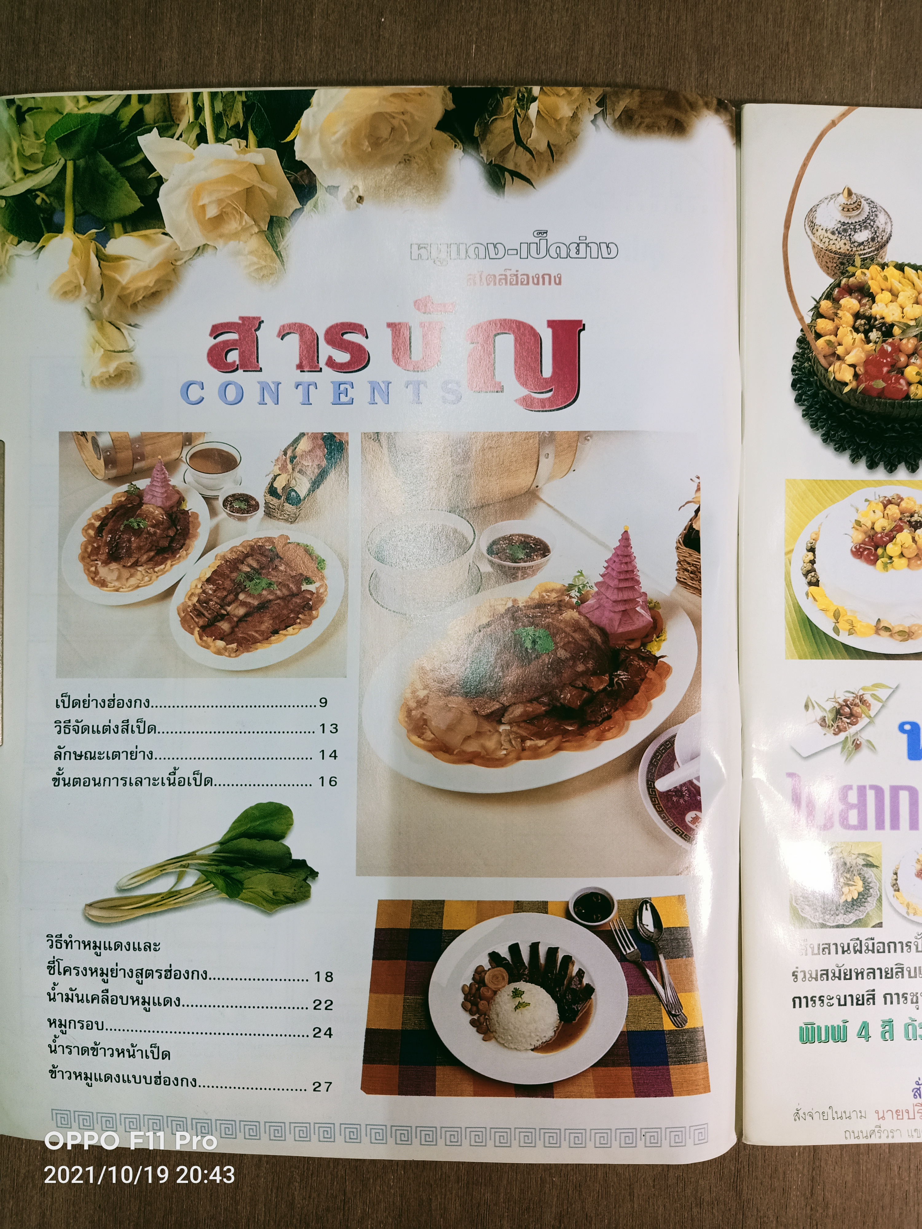 หมูแดง-เป็ดย่าง สไตล์ฮ่องกง / เกรียงศักดิ์ อนันต์พลูทรัพย์ ทวีสักดิ์ เกษปทุม