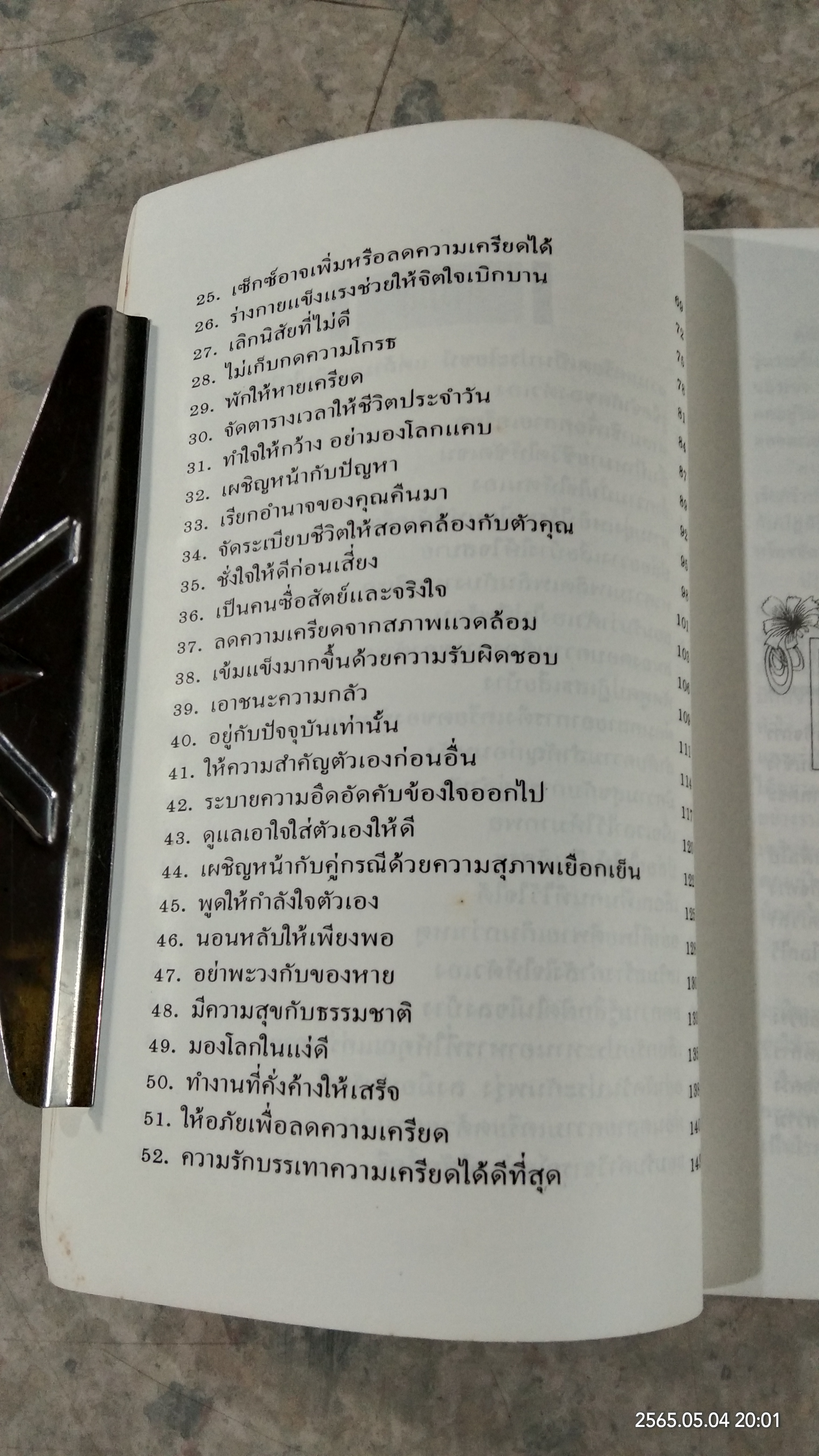 ชนะความเครียดด้วยตนเอง / แคทเธอรีน เเชียนซี คาราส