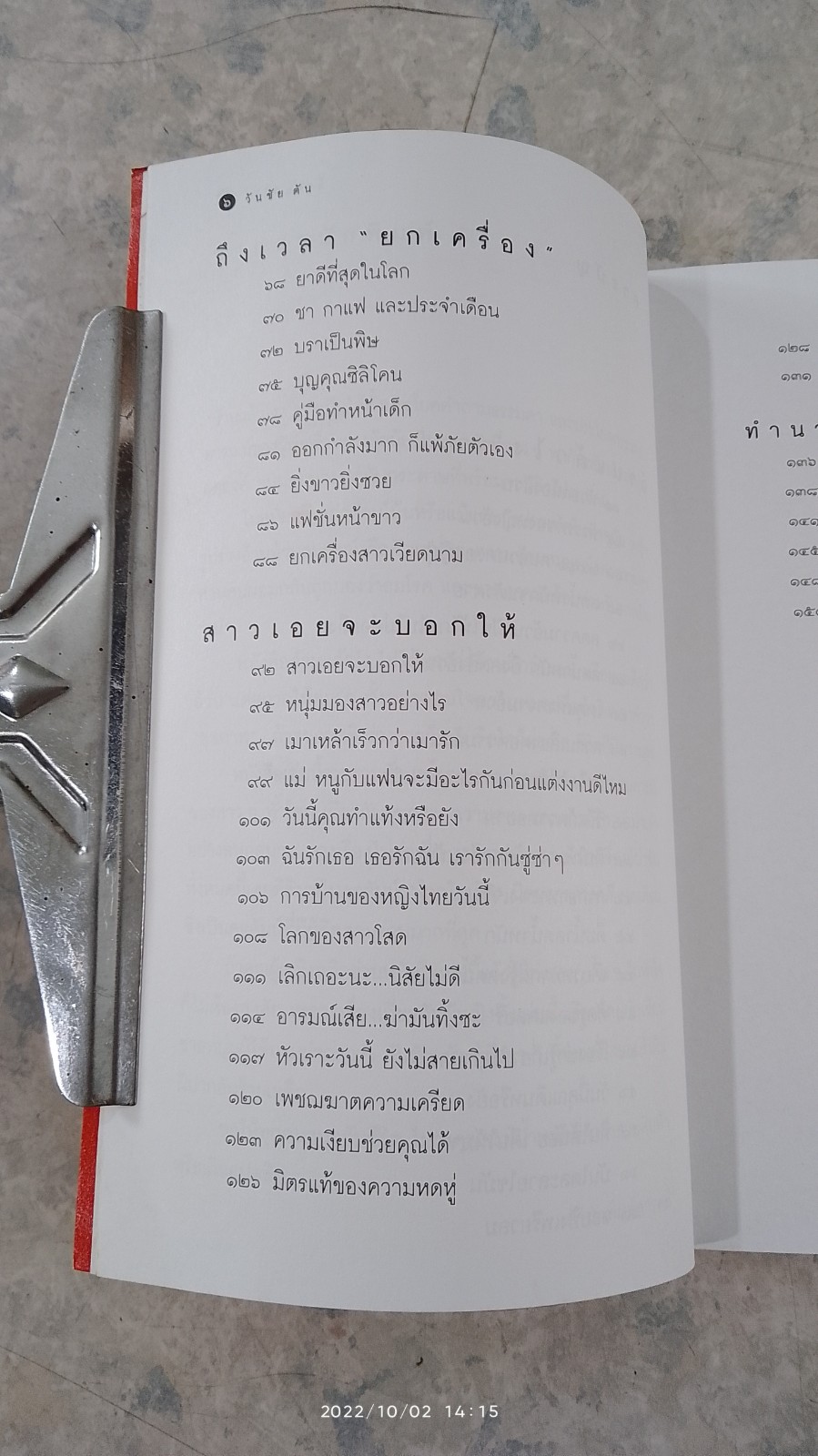 อ้วนแล้วไง / วันชัย ตัน