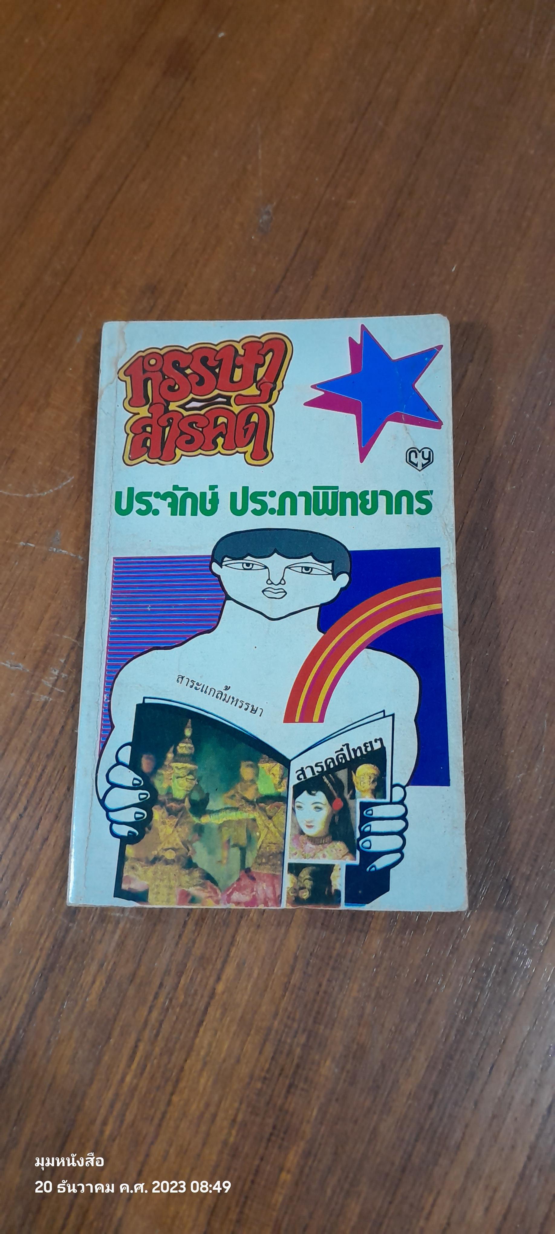 หรรษาสารคดี / ประจักษ์ ประภาพิทยากร