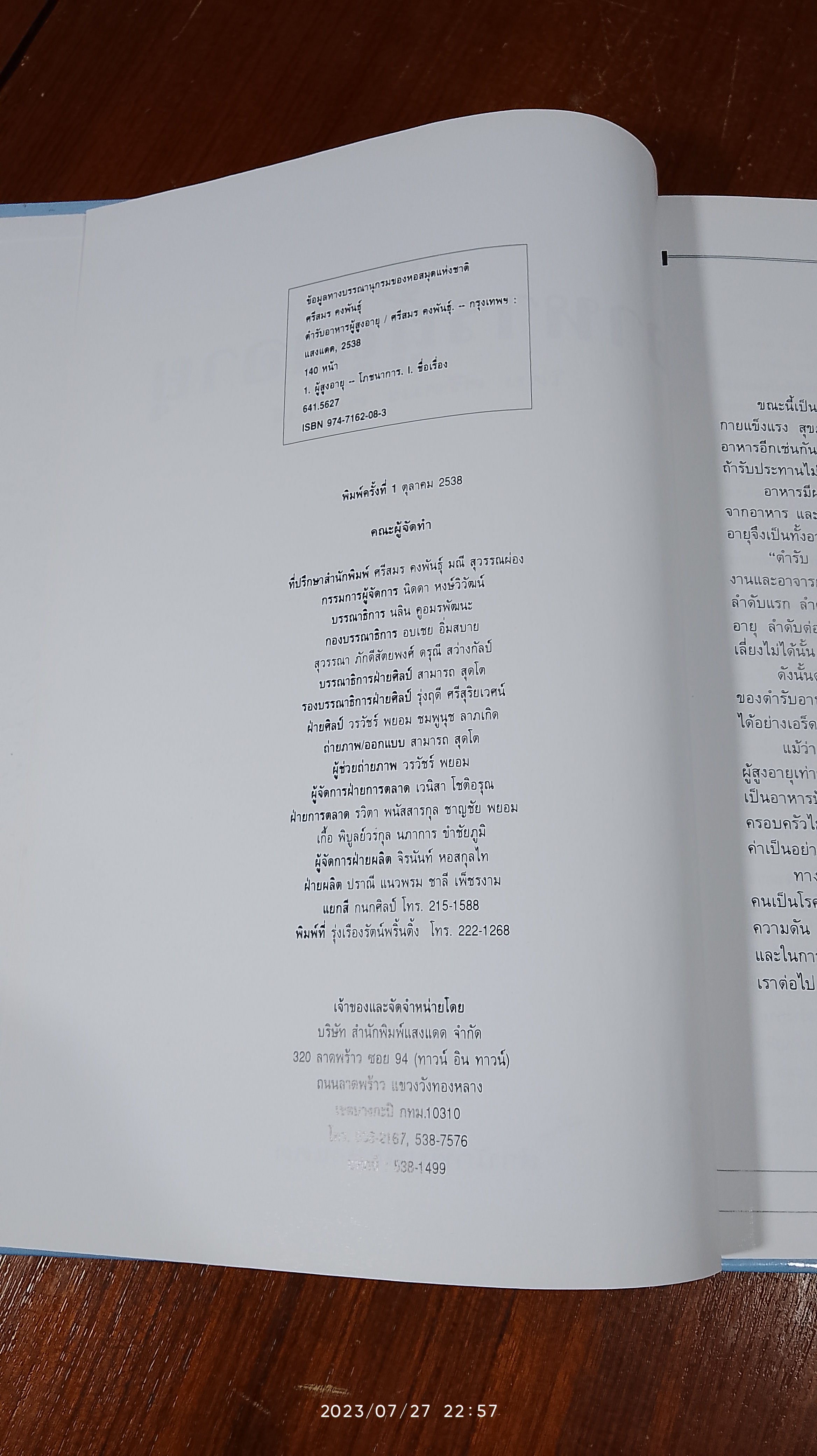 อาหารผู้สูงอายุ / ศรีสมร คงพันธุ์