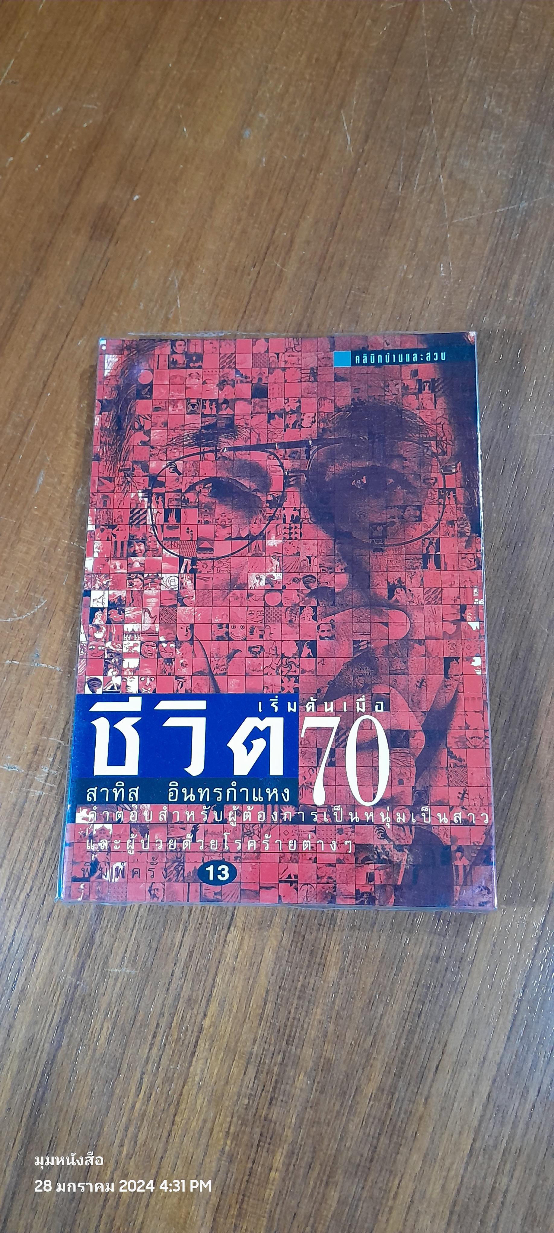 ชีวิตเริ่มต้นเมื่อ 70 / สาทิส อินทรกำแหง