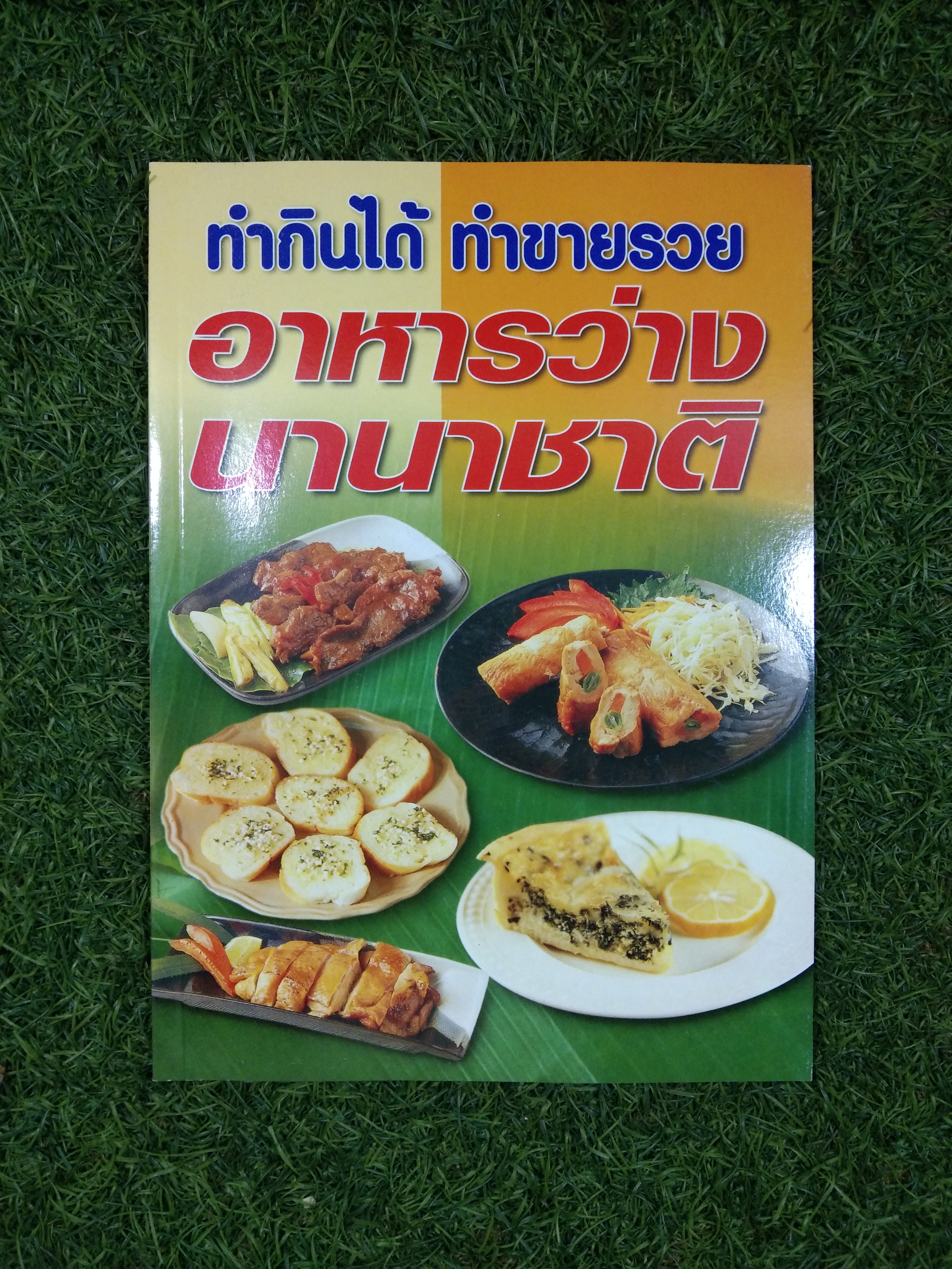 อาหารว่างนานาชาติ ทำกินได้ทำขายรวย / สำนักพิมพ์ส่งเสริมอาชีพ
