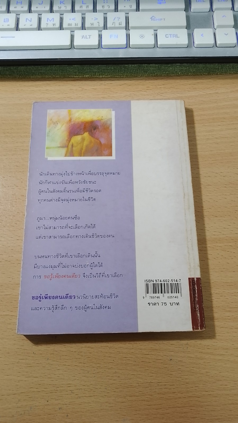 ขอรู้เพียงคนเดียว / นิเวศน์ กันไทยราษฏร์