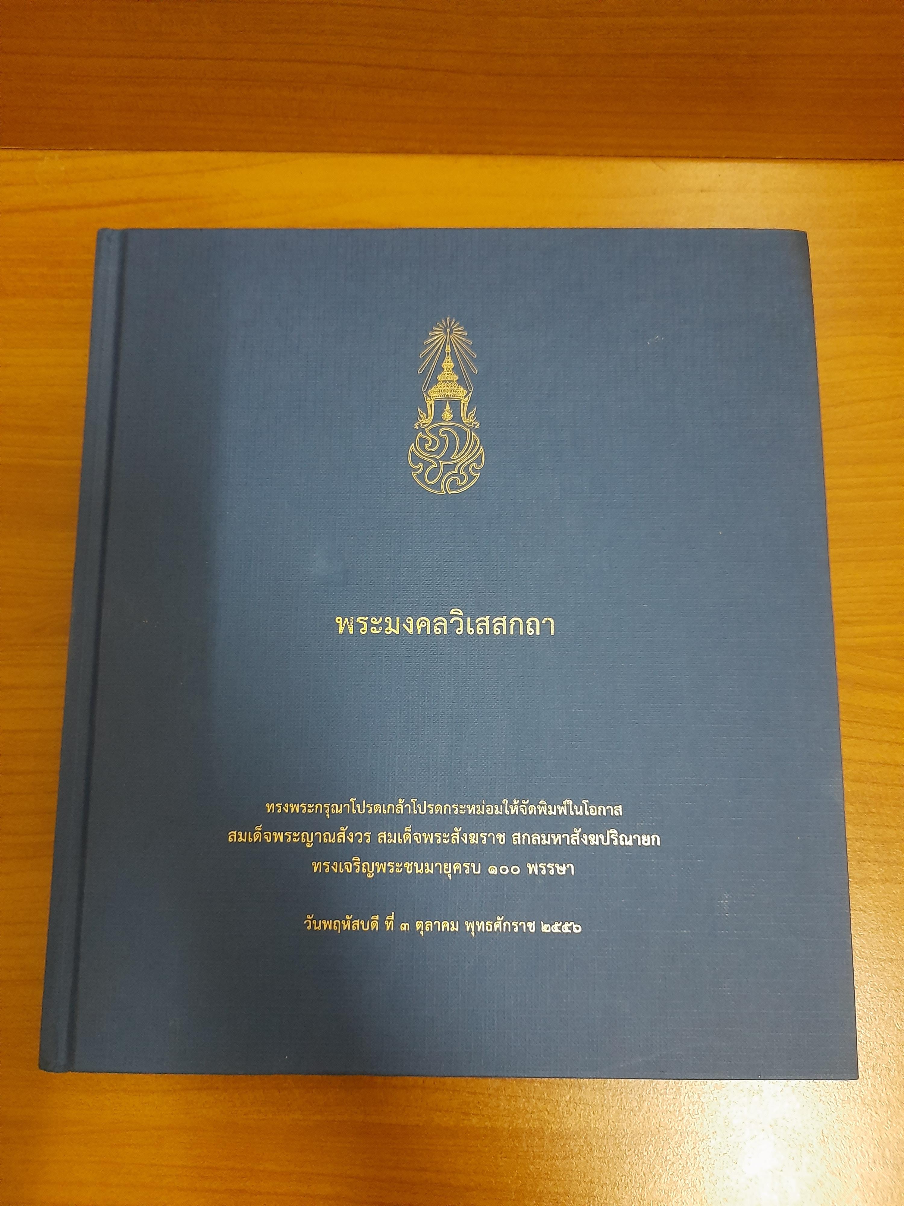 พระมงคลวิเสสกถา ทรงพระกรุณาโปรดเกล้าโปรดกระหม่อมให้จัดพิมพ์ในโอกาส สมเด็จพระญาณสังวร สมเด็จพระสังฆราช สกลมหาสังฆปริณายก ทรงเจริญพระชนมายุครบ 100 พรรษา วันพฤหัสบดีที่ 3 ตุลาคม พุทธศักราช 2556
