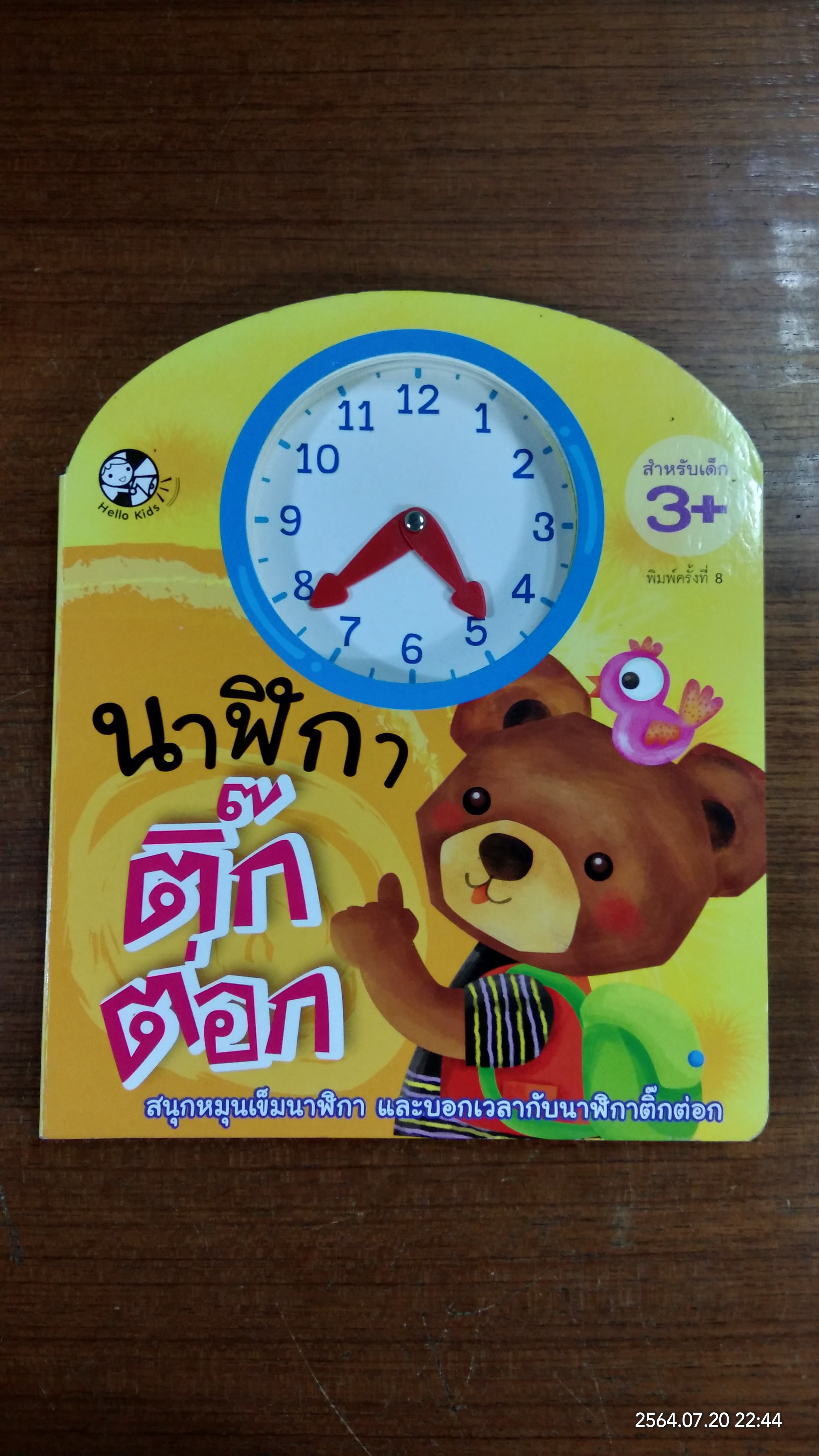 นาฬิกา ติ๊ก ต่อก / พี่เอิ้น